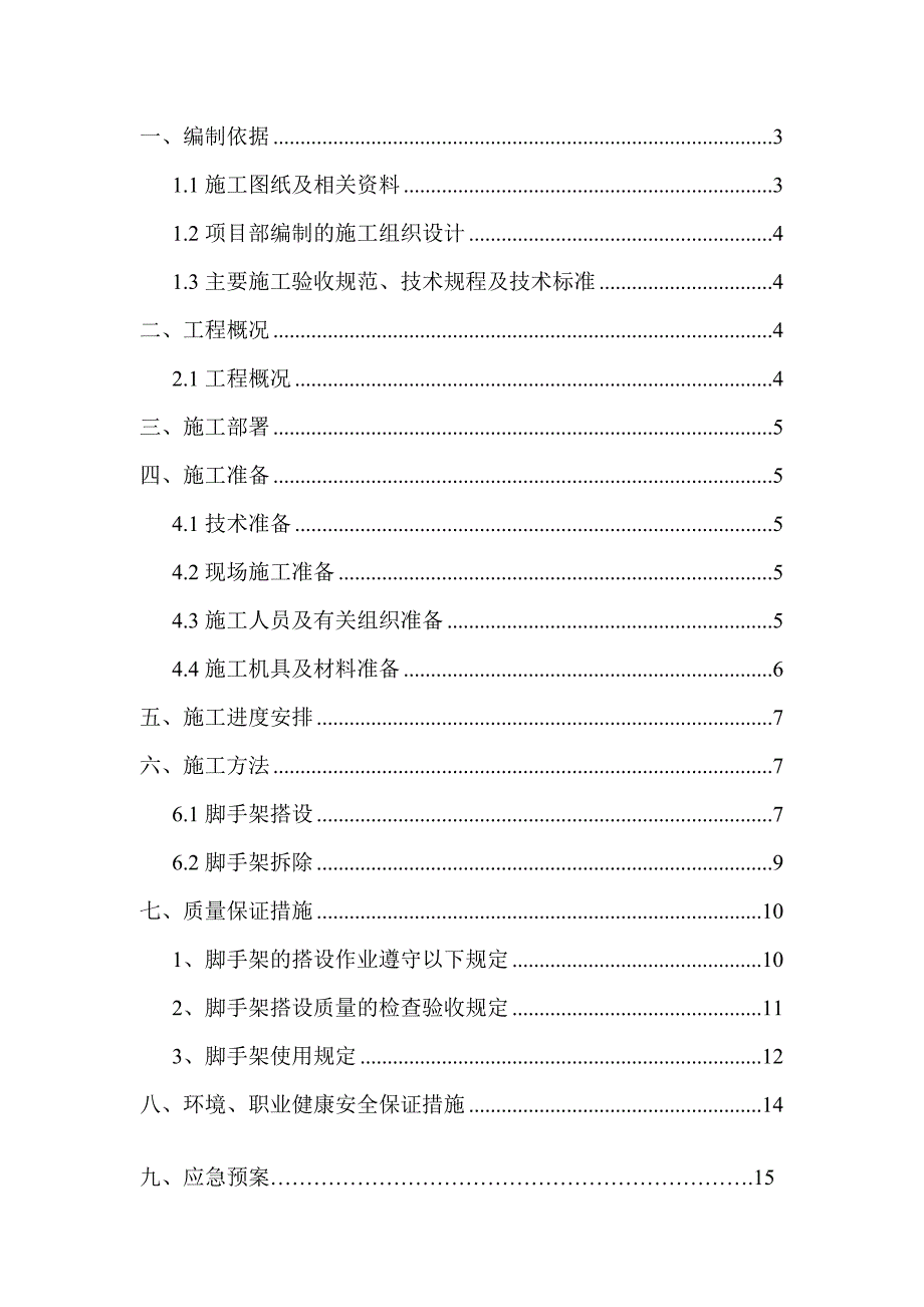 江苏某烧结发电厂房工程脚手架施工方案.doc_第2页