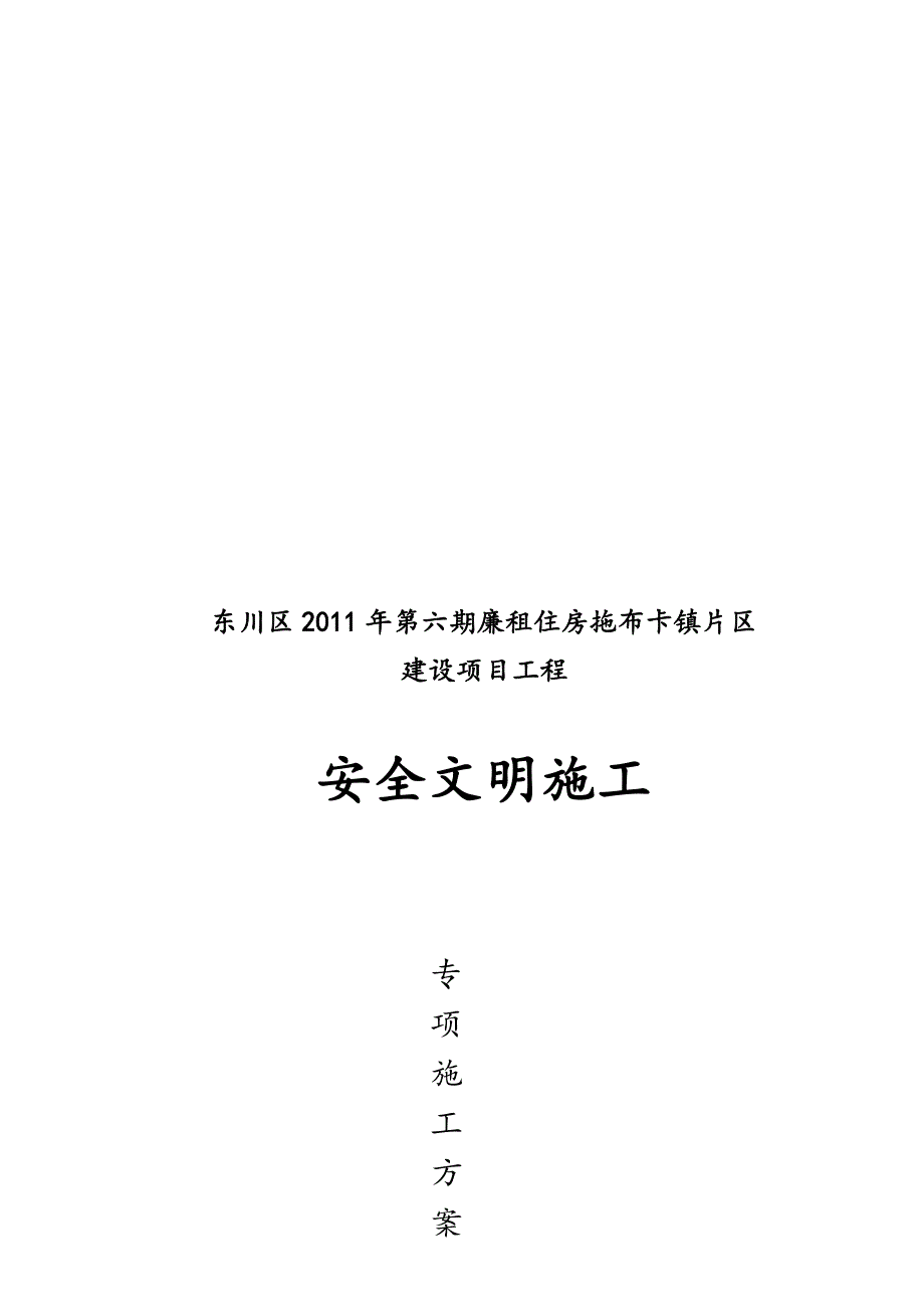 昆明某廉租房项目平安文明施工专项计划.doc_第1页