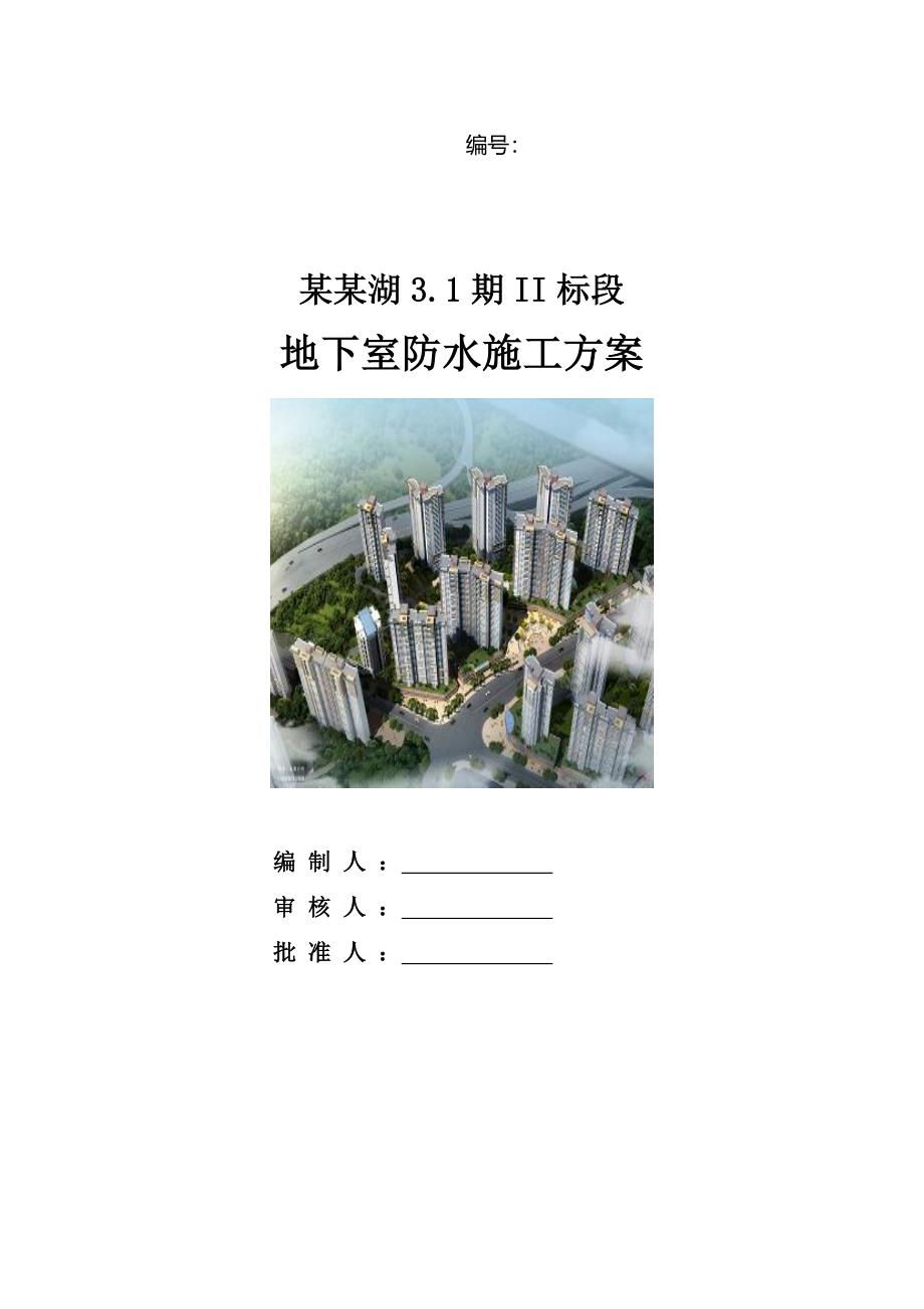 江苏某小区高层住宅楼地下室防水施工方案(附做法详图).doc_第1页