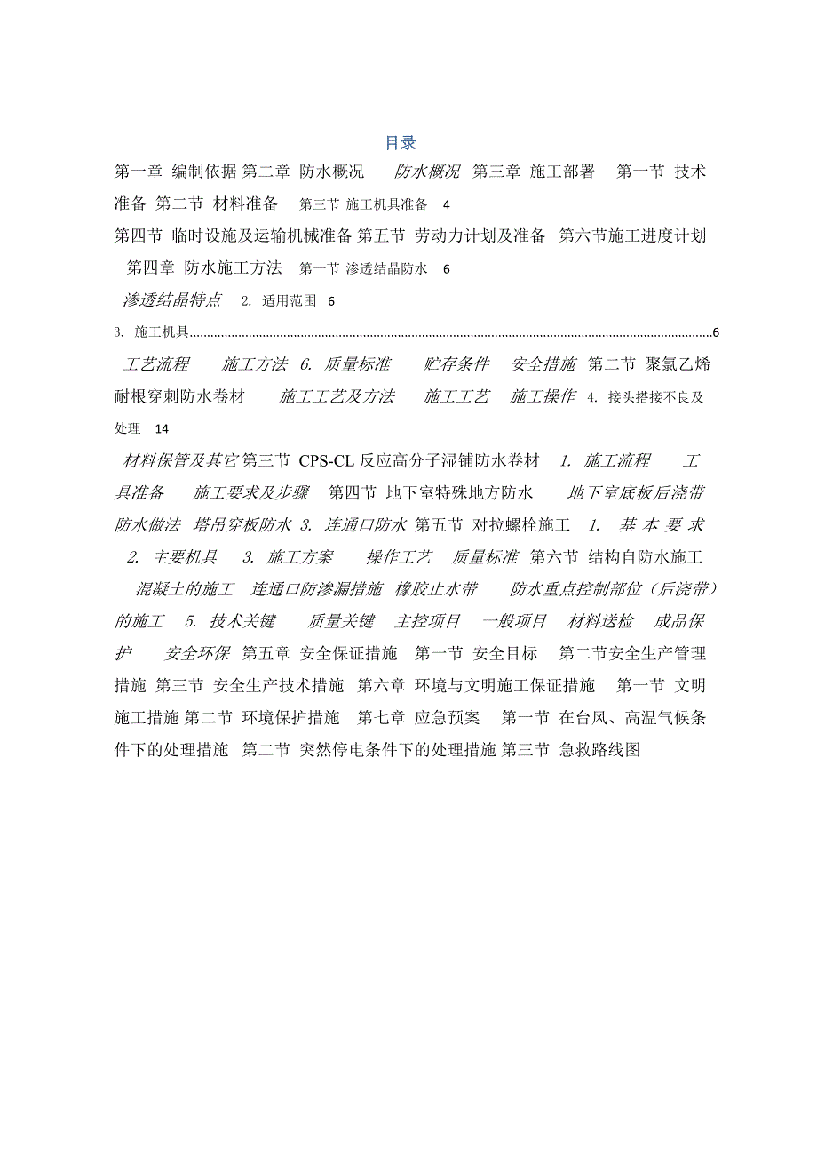 江苏某小区高层住宅楼地下室防水施工方案(附做法详图).doc_第2页