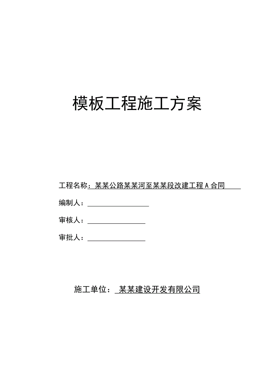 河北某公路改建合同段简支连续梁桥模板工程施工方案(含计算书).doc_第1页