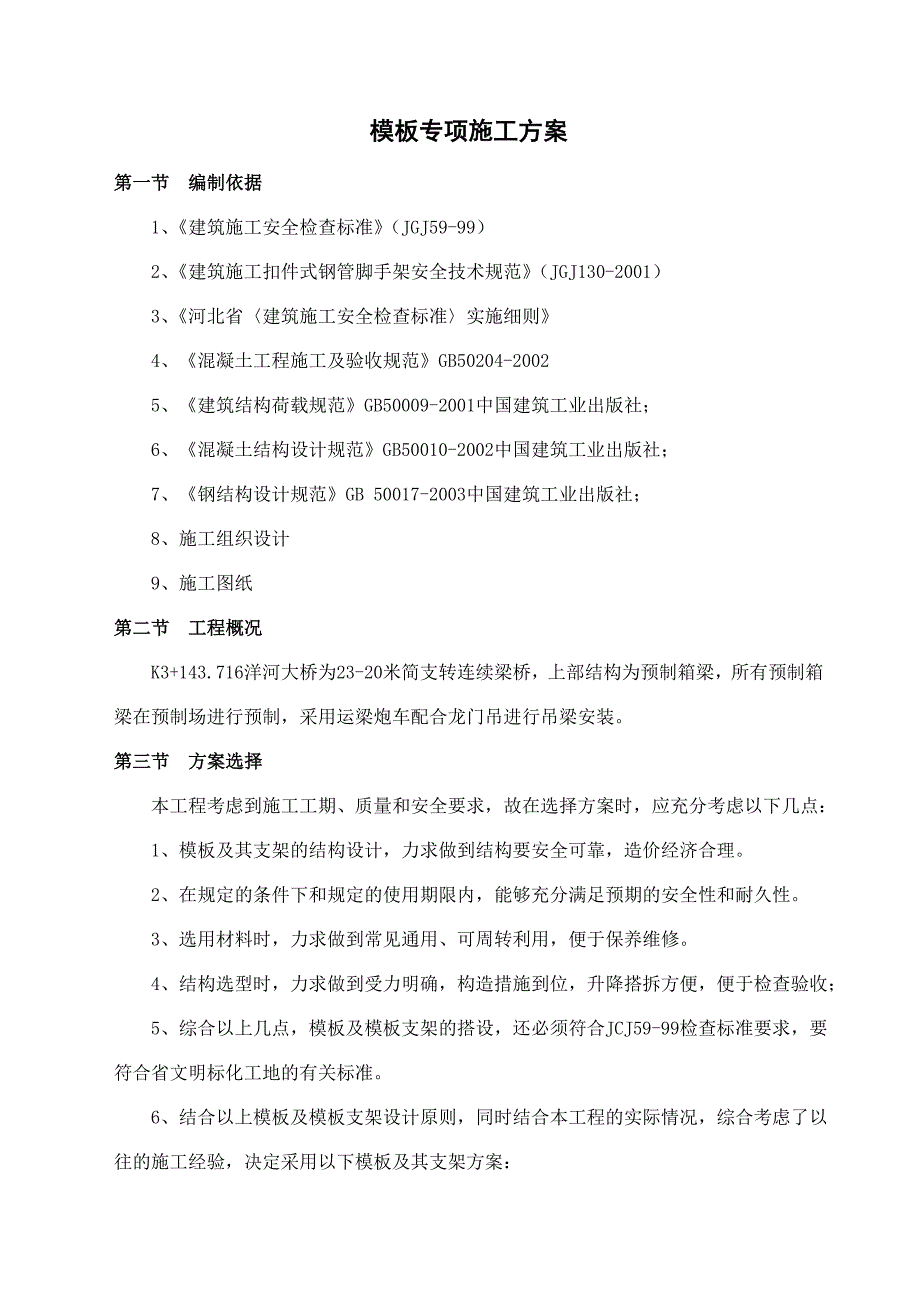 河北某公路改建合同段简支连续梁桥模板工程施工方案(含计算书).doc_第2页