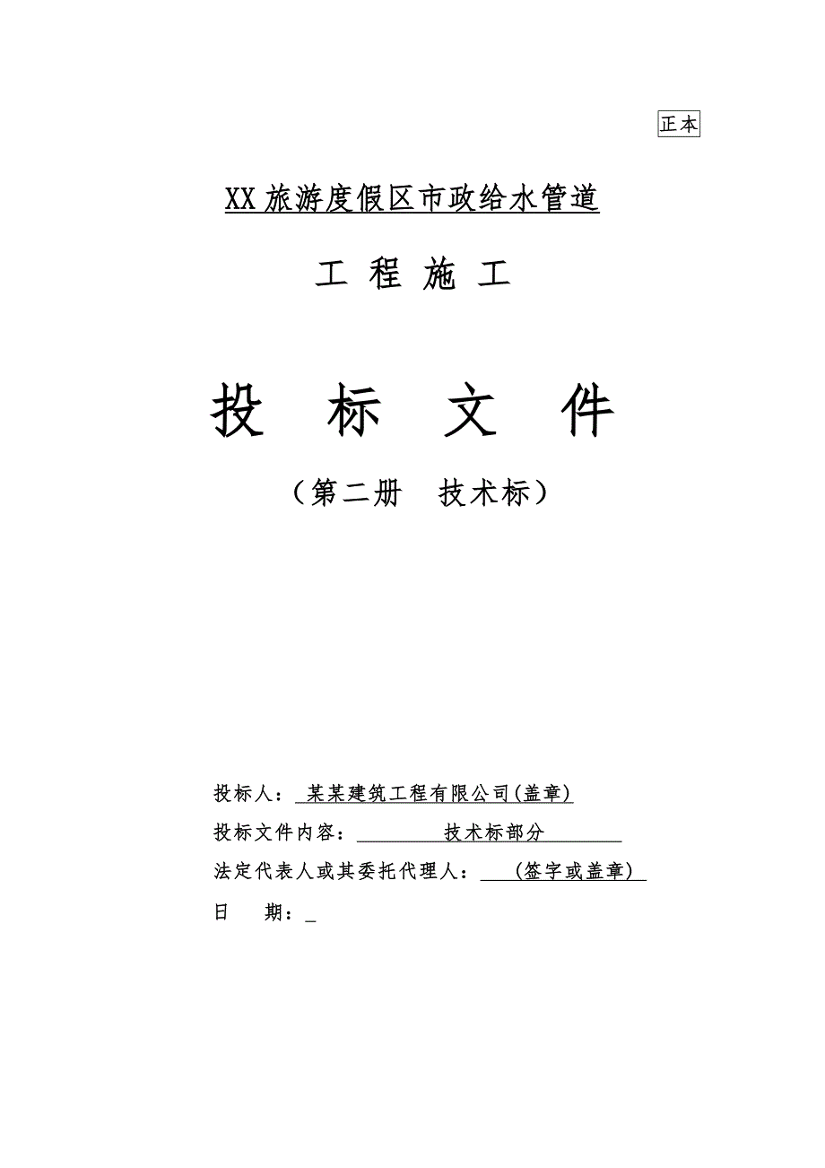 河北某旅游度假区市政给水管道施工组织设计(管道安装、附示意图).doc_第1页