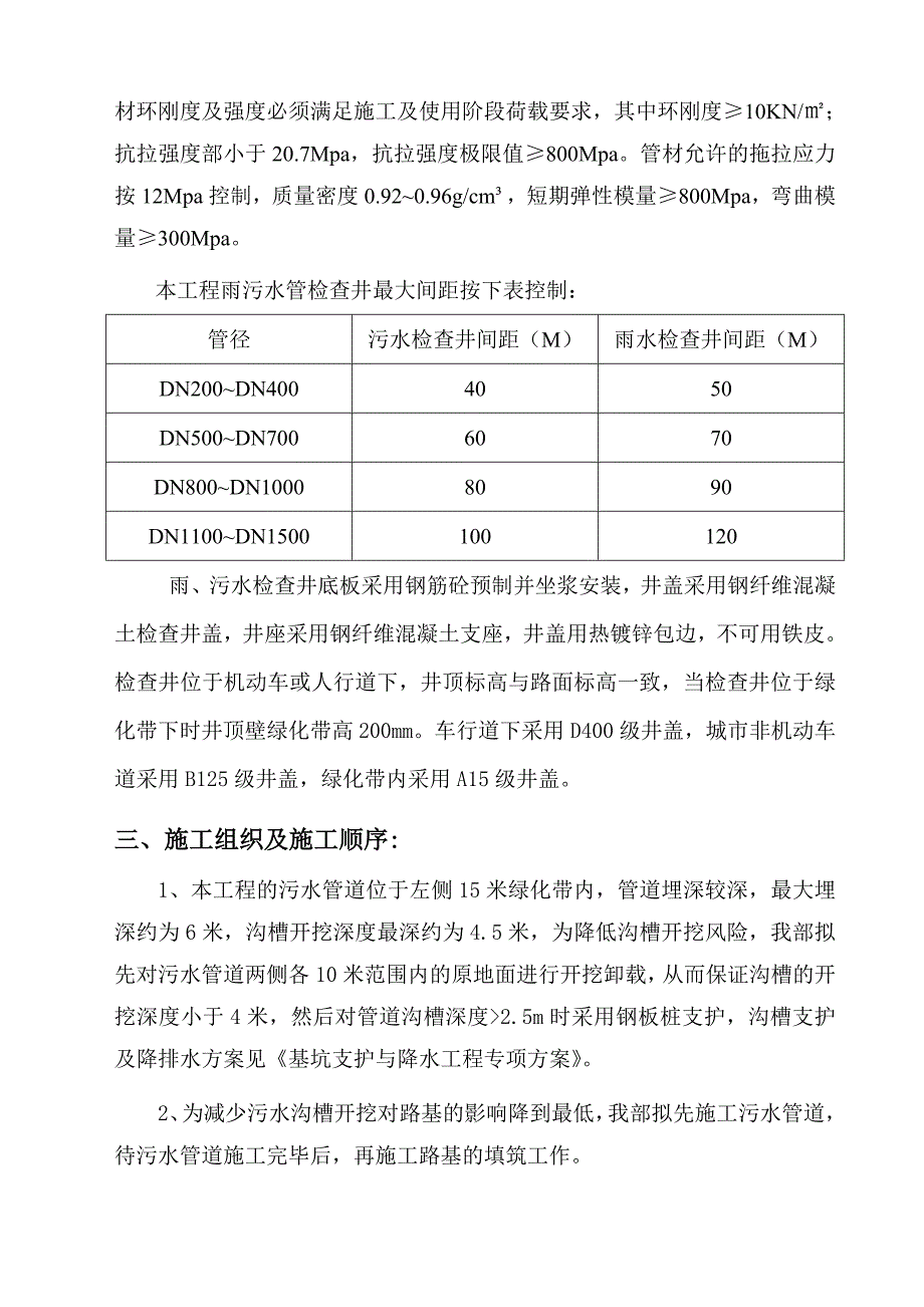 江苏某市政道路雨污水管道施工方案.doc_第3页