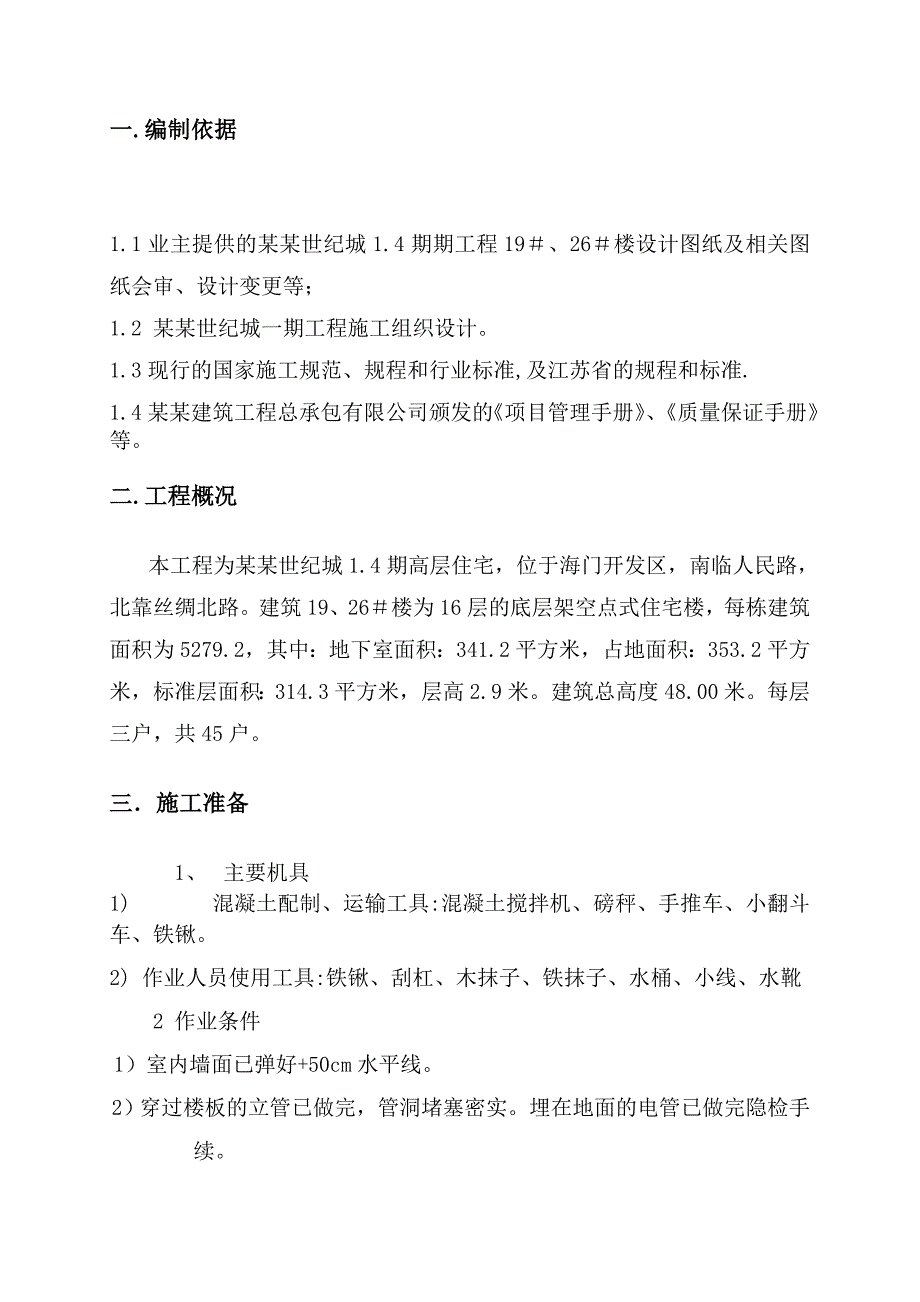 江苏某高层住宅楼楼地面工程施工方案1.doc_第2页