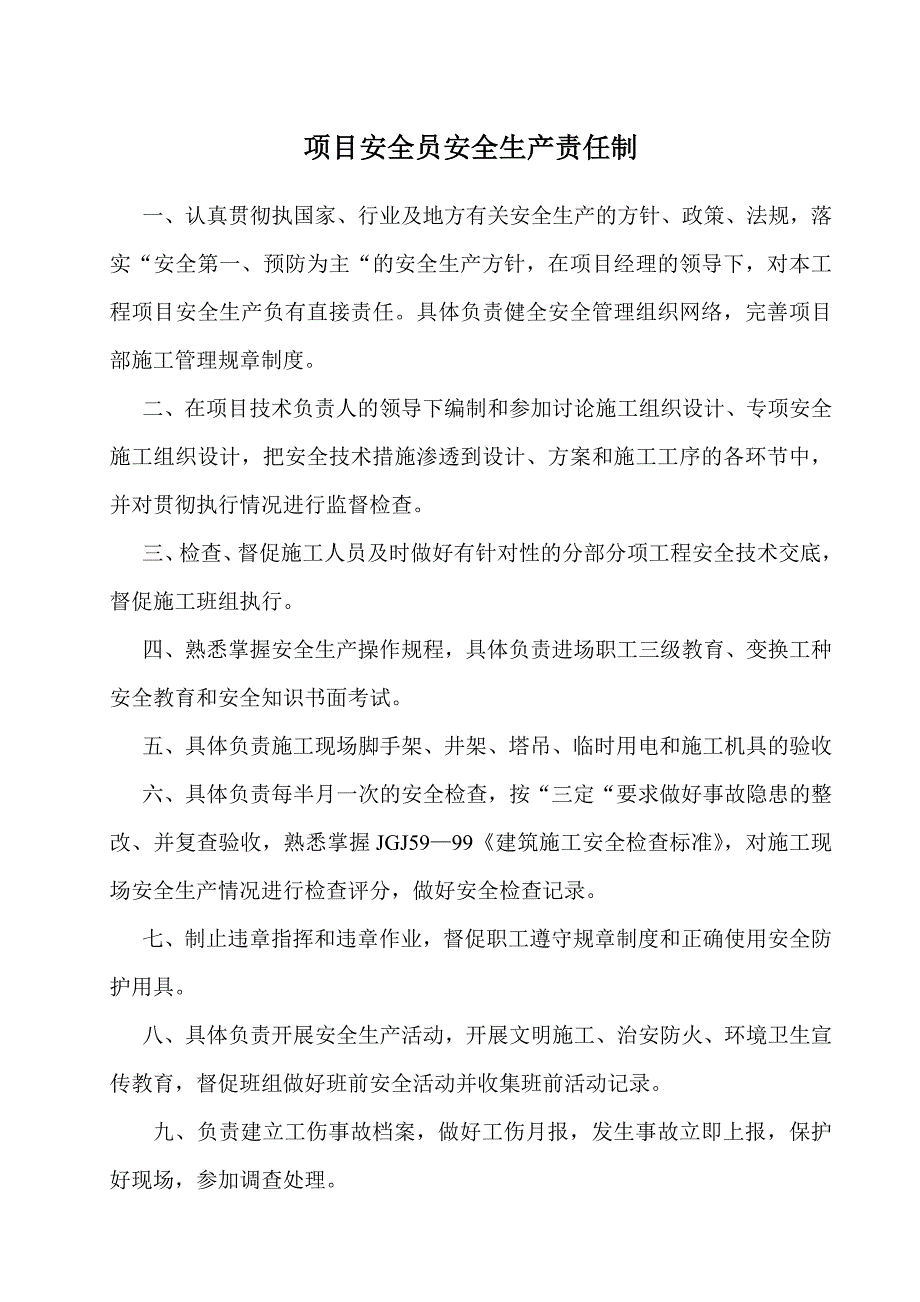 江苏某建设施工单位项目管理制度(含管理制度、技术交底、操作规程等).doc_第3页