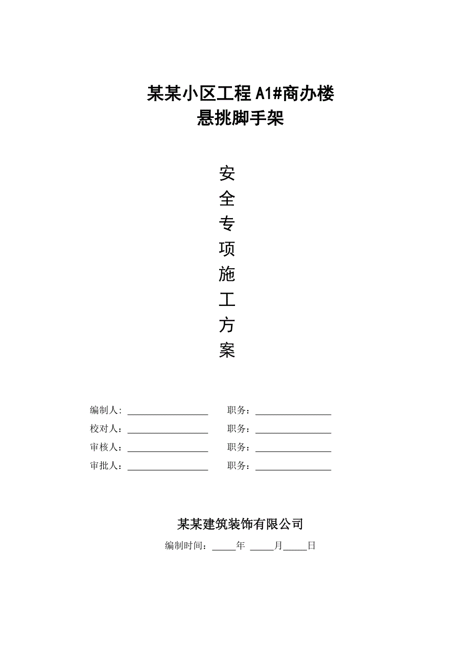 江苏某小区高层框剪结构商办楼悬挑脚手架安全专项施工方案.doc_第1页