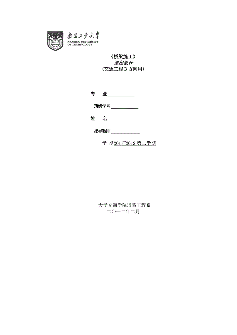 桥梁施工课程设计某大桥现浇箱梁满堂支架施工设计计算.doc_第1页