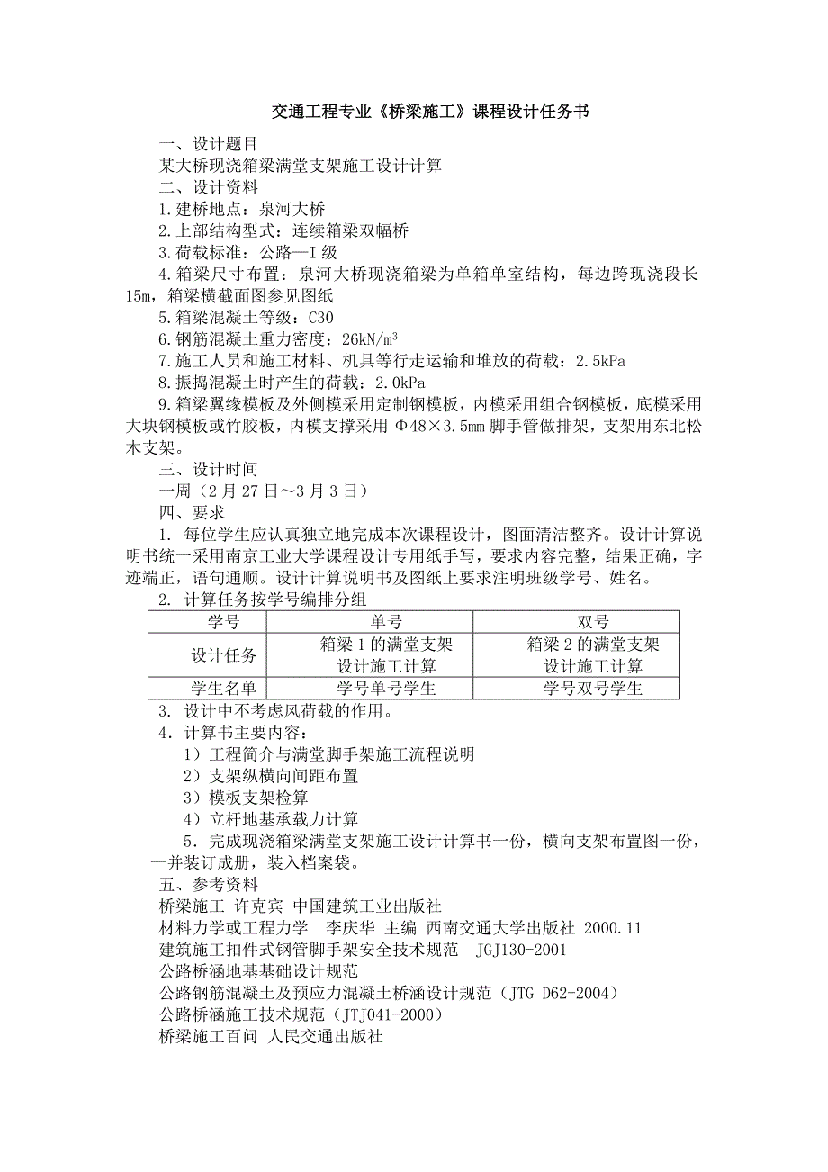 桥梁施工课程设计某大桥现浇箱梁满堂支架施工设计计算.doc_第2页