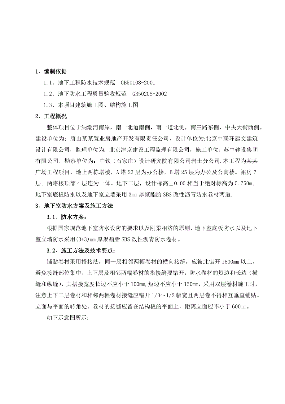 河北某高层商业综合体地下室防水卷材施工方案(附节点详图).doc_第3页