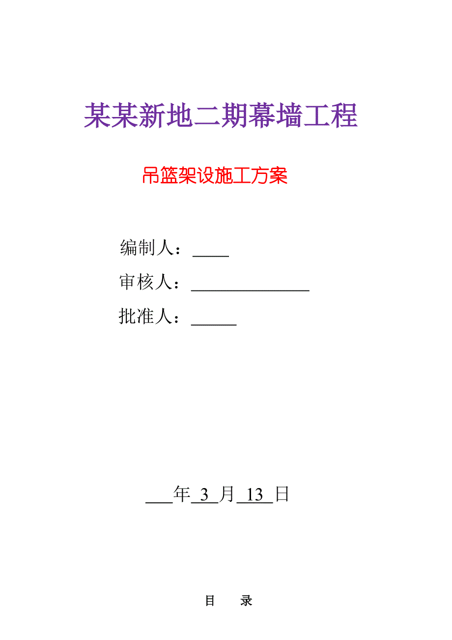 江苏某幕墙工程吊篮安装工程专项施工方案(附安装示意图).doc_第1页