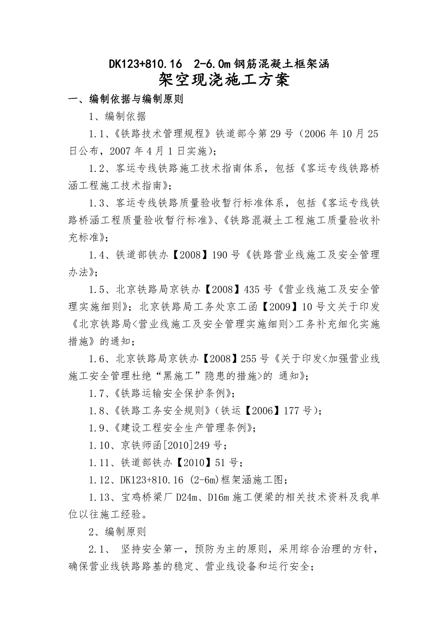 河北某客运铁路工程涵架空现浇施工方案.doc_第1页