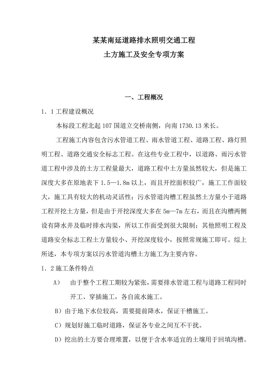 河北某市政道路排水照明交通工程土方开挖专项施工方案(附示意图).doc_第3页