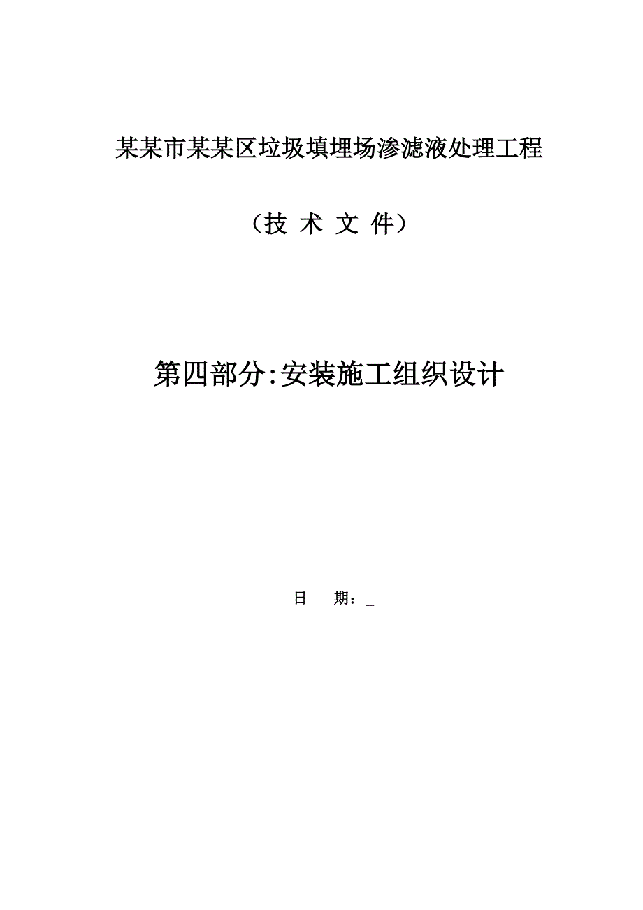 河北某垃圾填埋场渗滤液处理工程安装施工组织设计方案(技术标).doc_第1页