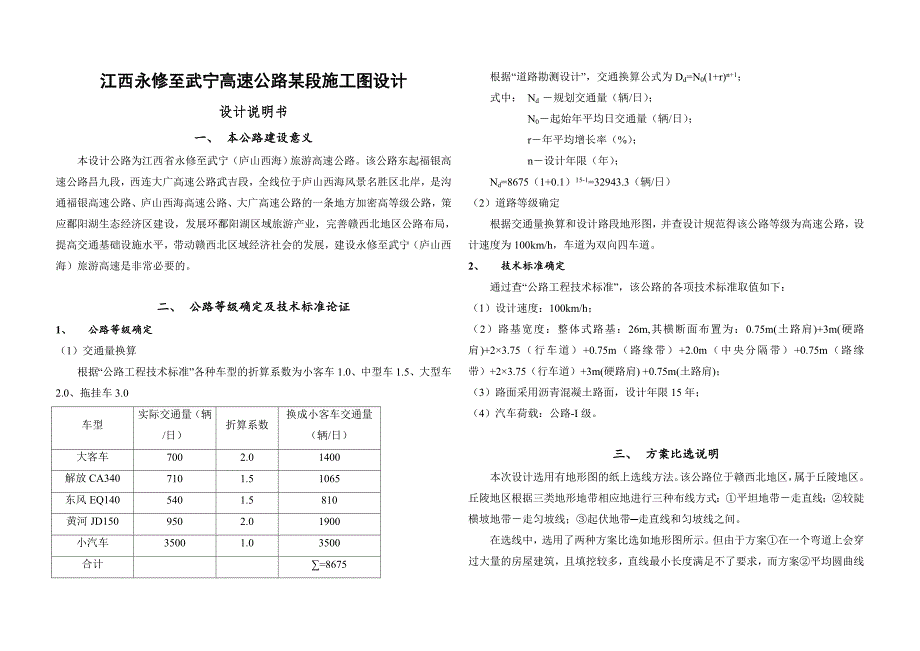 毕业设计（论文）江西永修至武宁高速公路某段施工图设计.doc_第1页