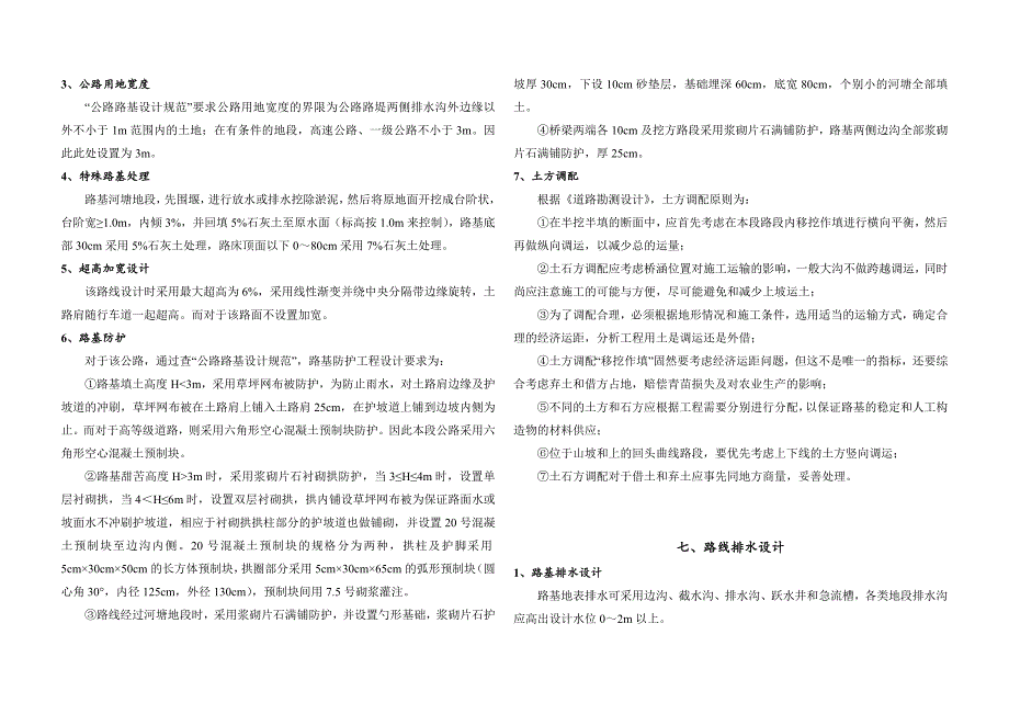 毕业设计（论文）江西永修至武宁高速公路某段施工图设计.doc_第3页