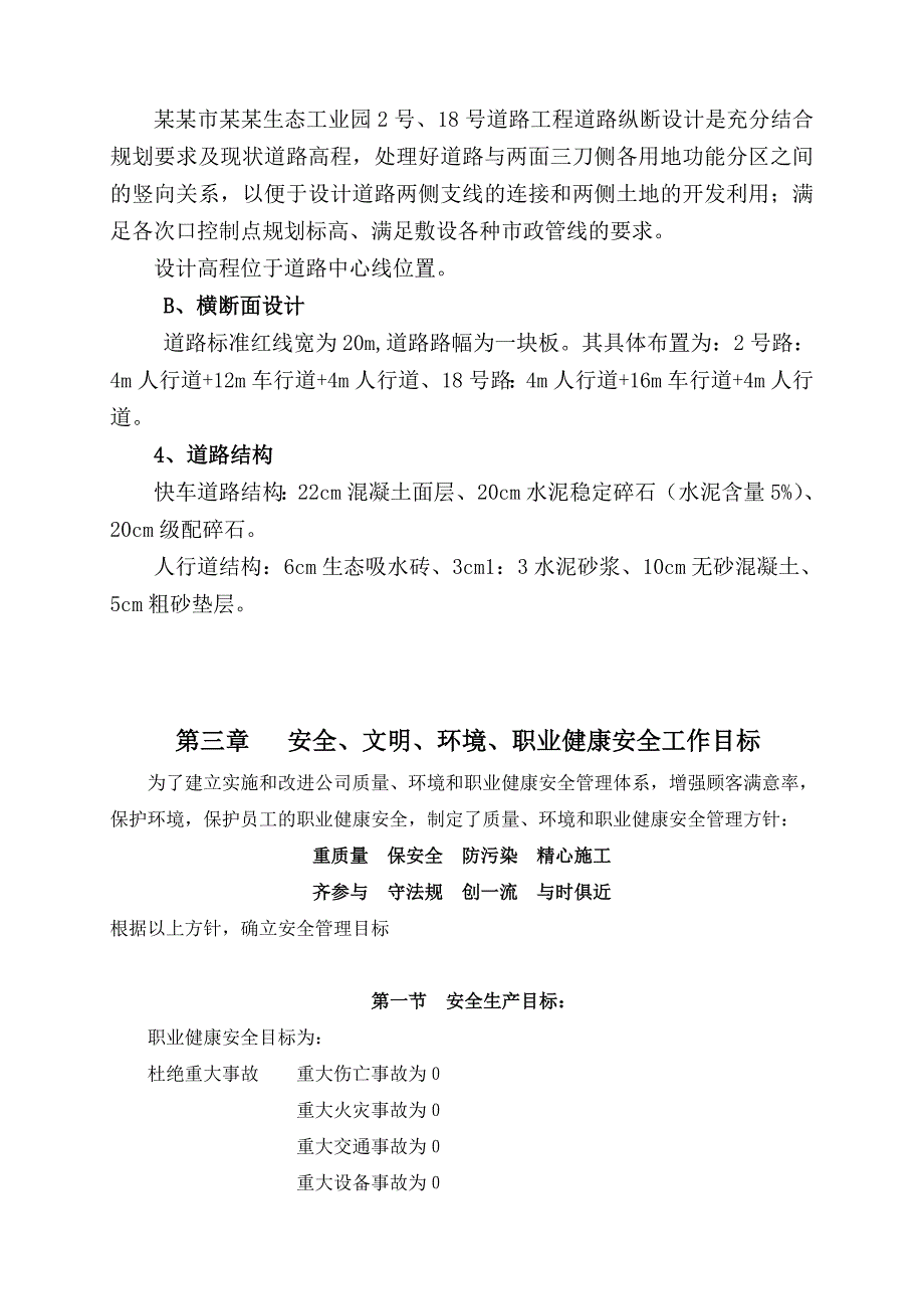 江西某工业园市政道路工程安全施工组织设计.doc_第3页