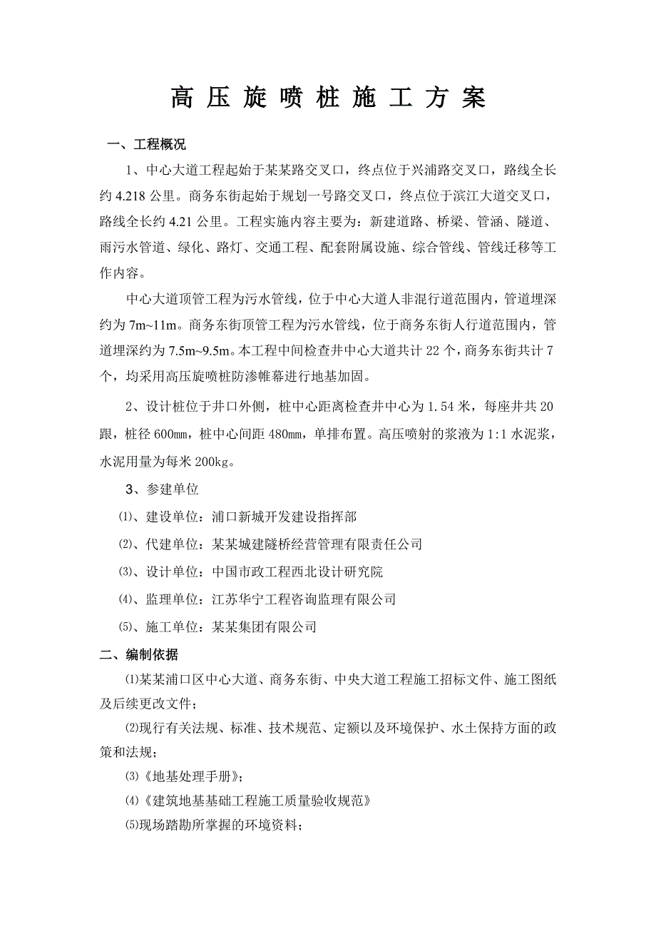 江苏某市政道路工程高压旋喷桩专项施工方案.doc_第2页