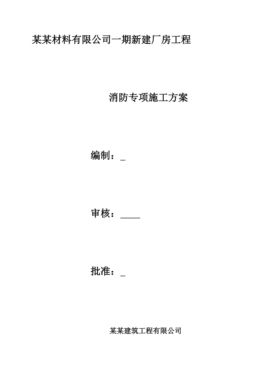 江苏某厂房工程消防专项施工方案.doc_第1页