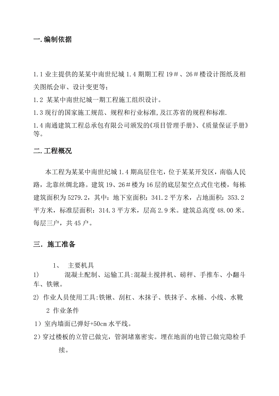 江苏某高层住宅楼楼地面工程施工方案.doc_第2页