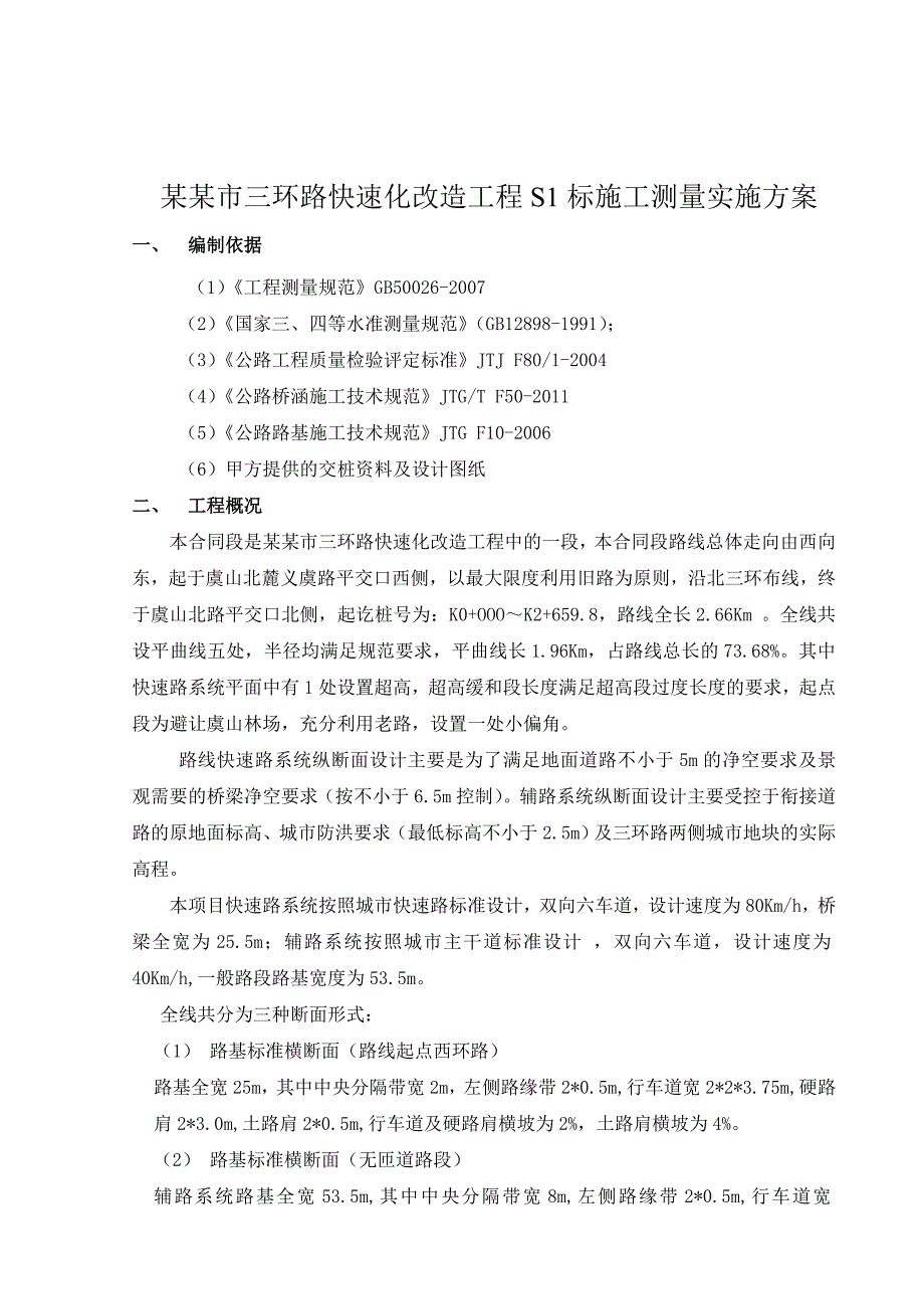 江苏某双向六车道快速路改造工程测量施工技术方案.doc_第3页