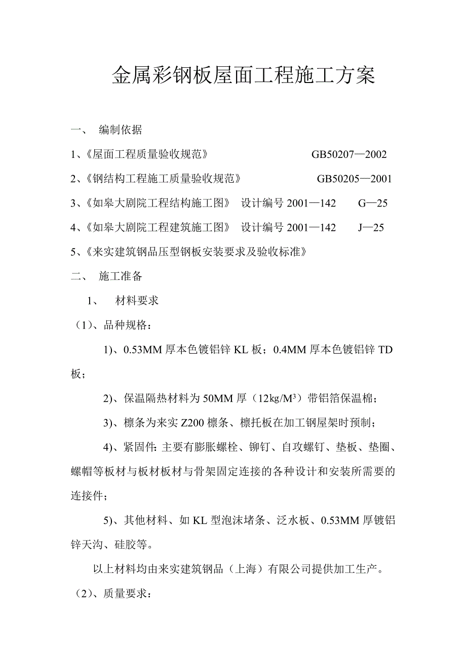 江苏某大剧院金属彩钢板屋面工程施工方案.doc_第2页