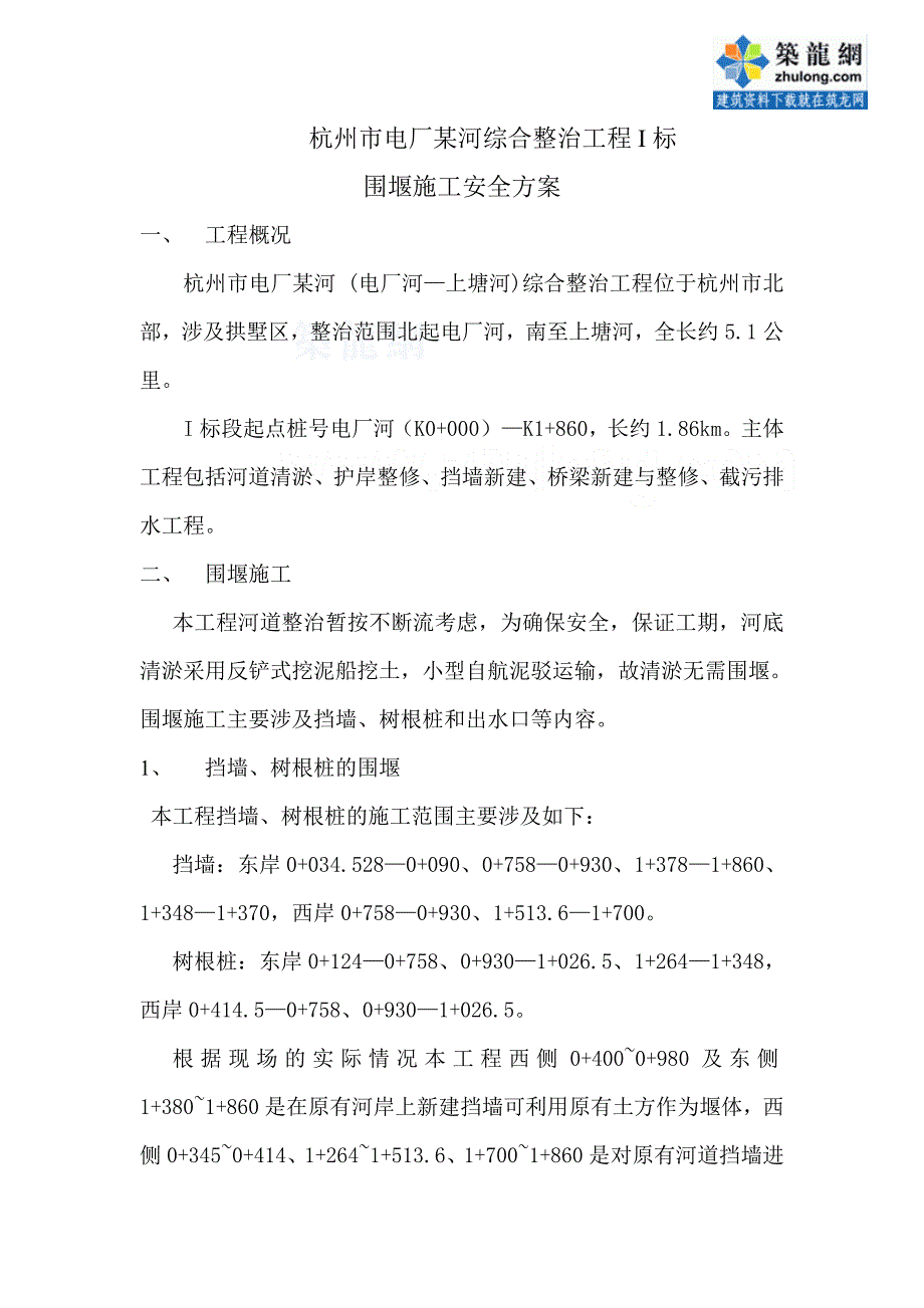 杭州市某河道围堰施工方案secret.doc_第1页