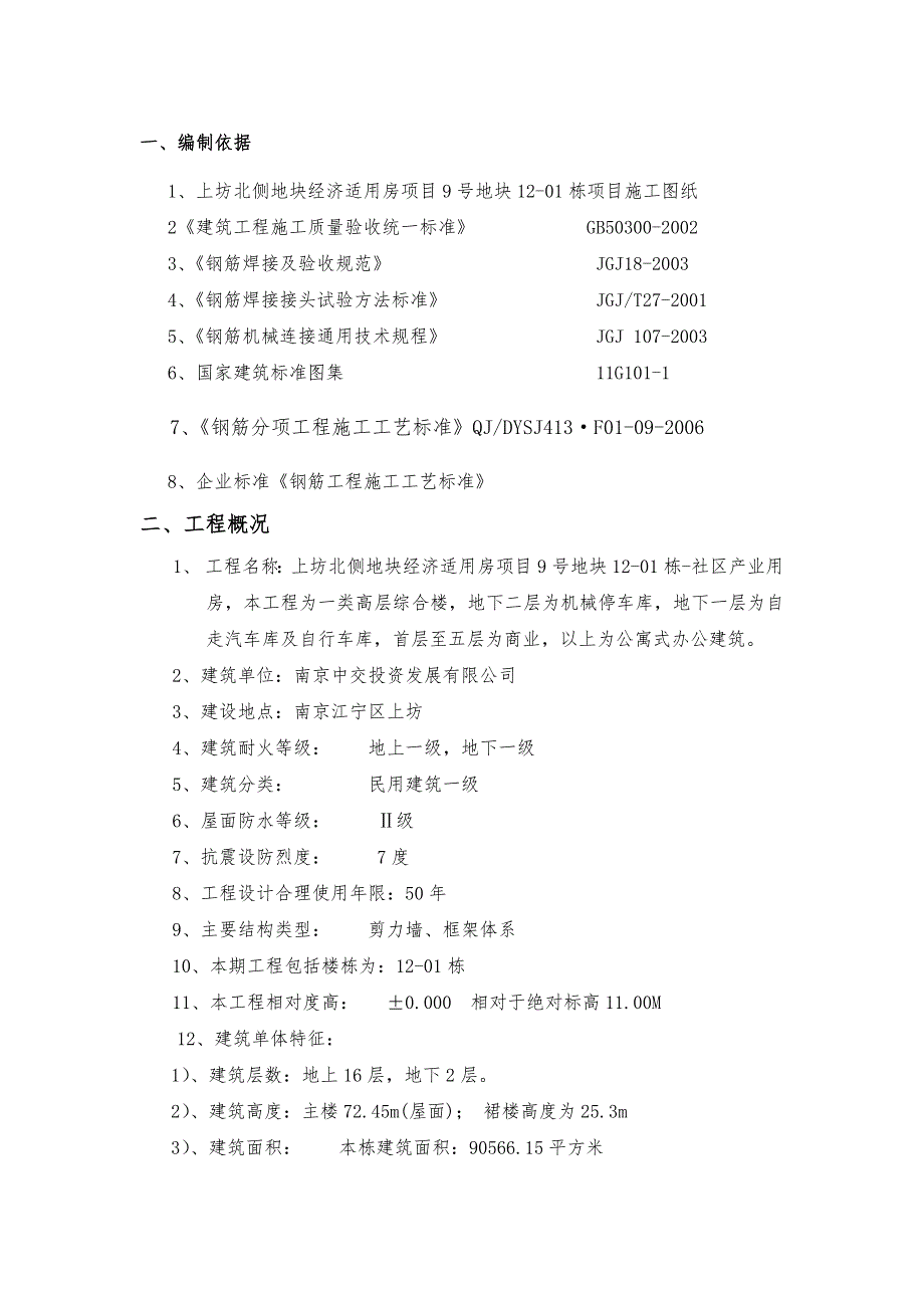 江苏某高层框剪结构综合楼钢筋工程施工方案(附示意图).doc_第1页