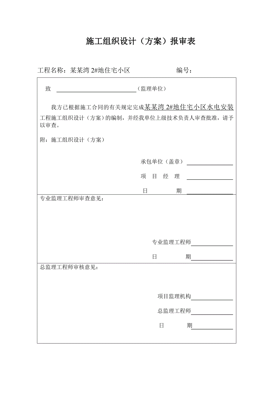 河北某剪力墙住宅楼及幼儿园等公程水电安装工程施工组织设计.doc_第1页