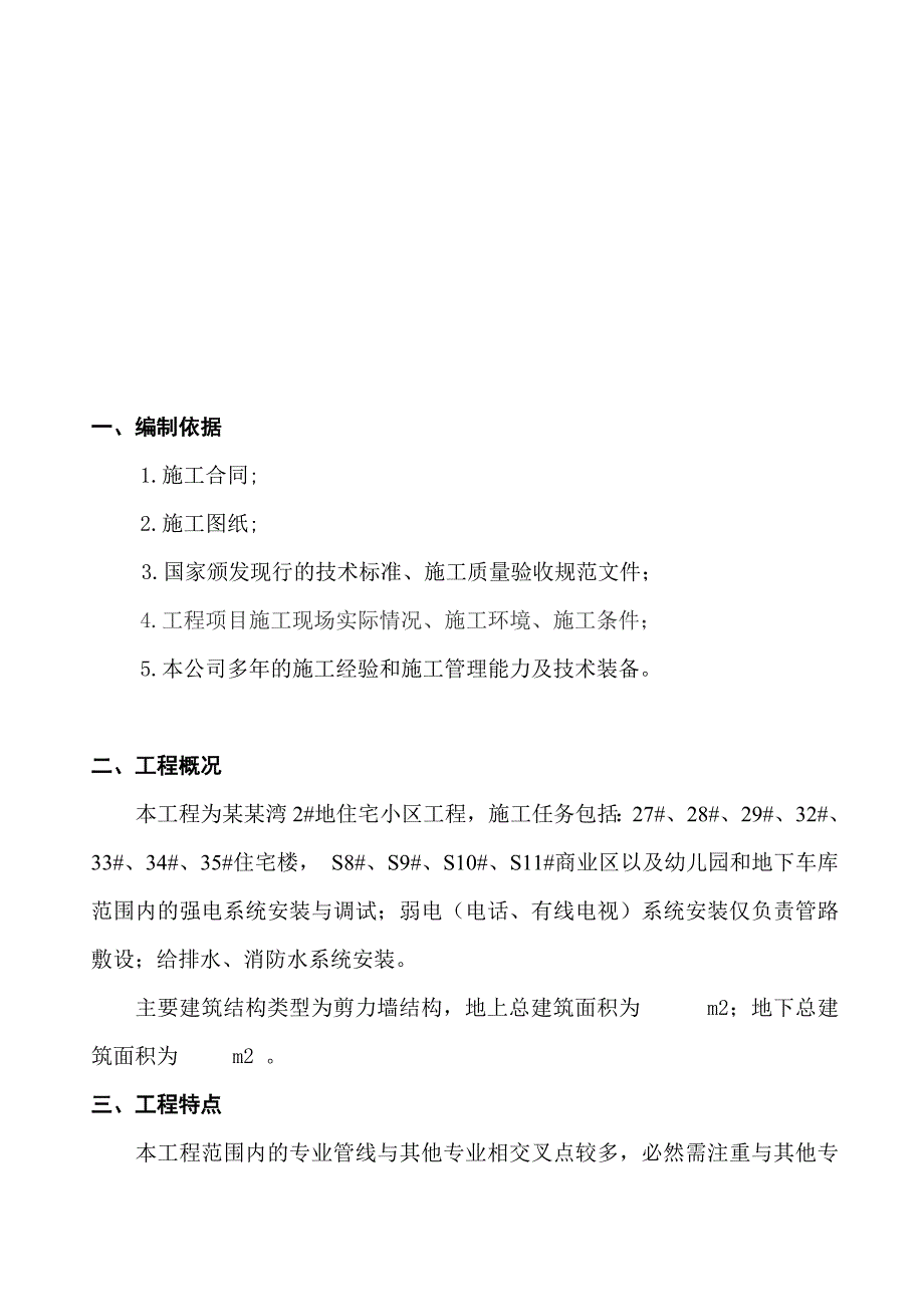 河北某剪力墙住宅楼及幼儿园等公程水电安装工程施工组织设计.doc_第3页