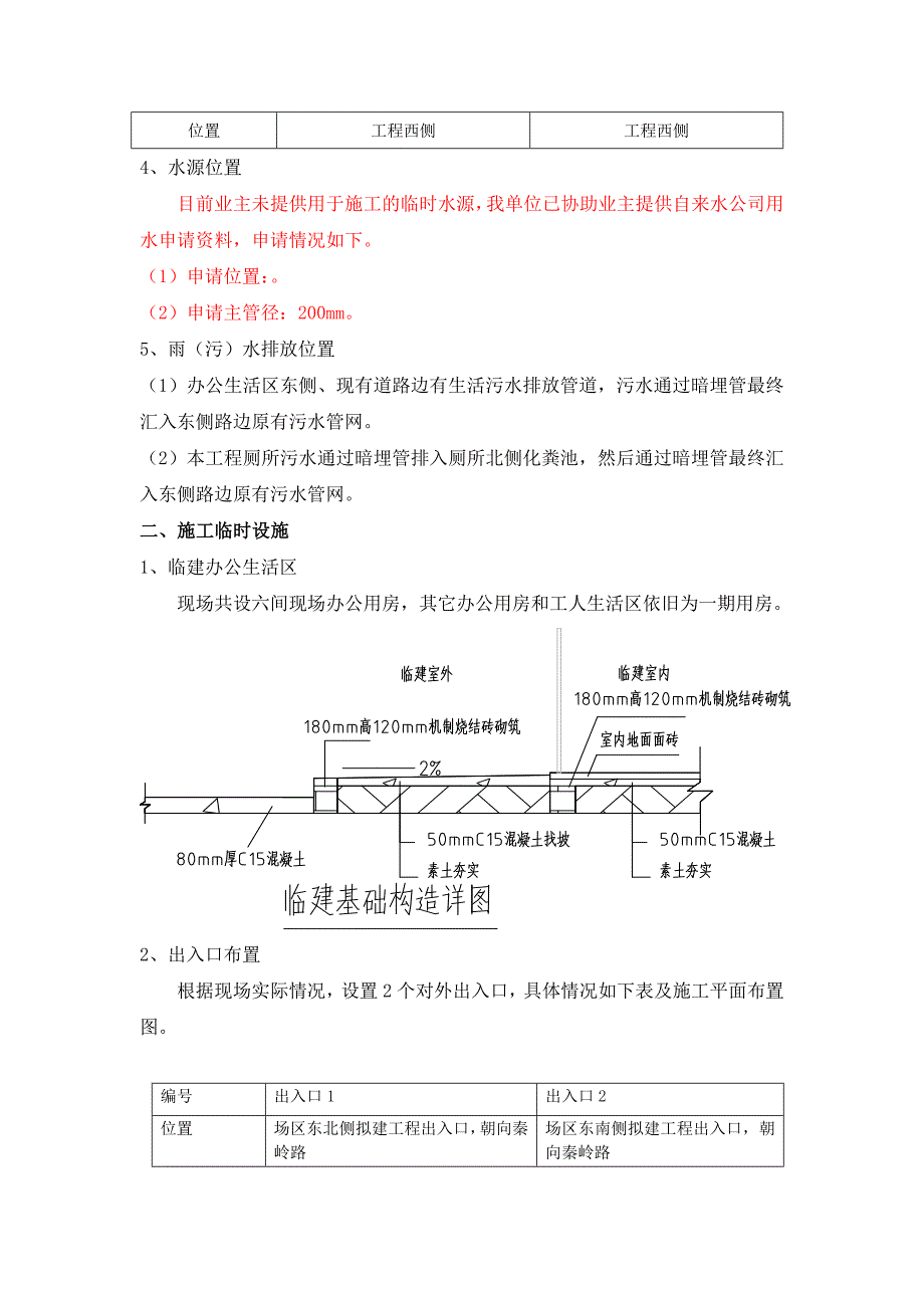 河南某城市广场临建施工方案(附构造详图、平面布置图).doc_第2页