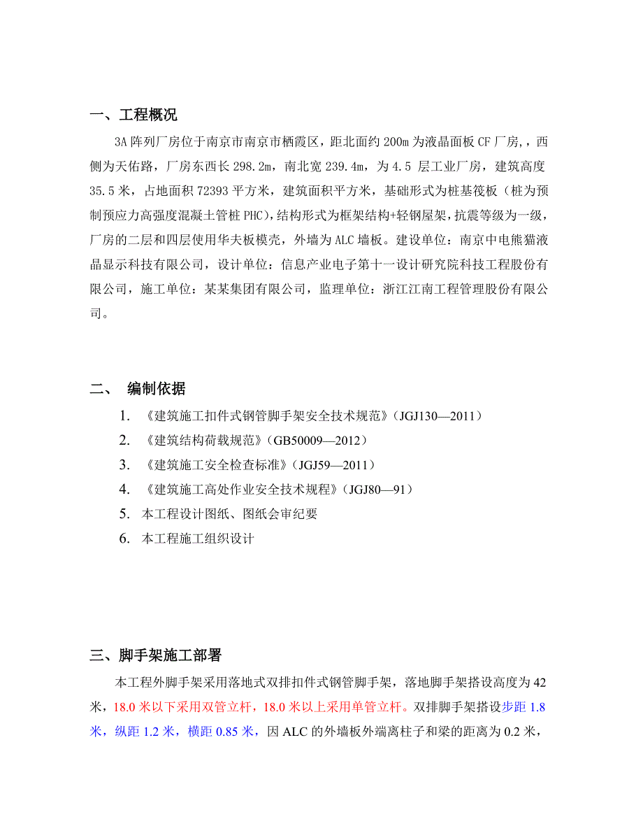 江苏某多层工业厂房落地式外脚手架施工方案(附示意图、计算书).doc_第3页