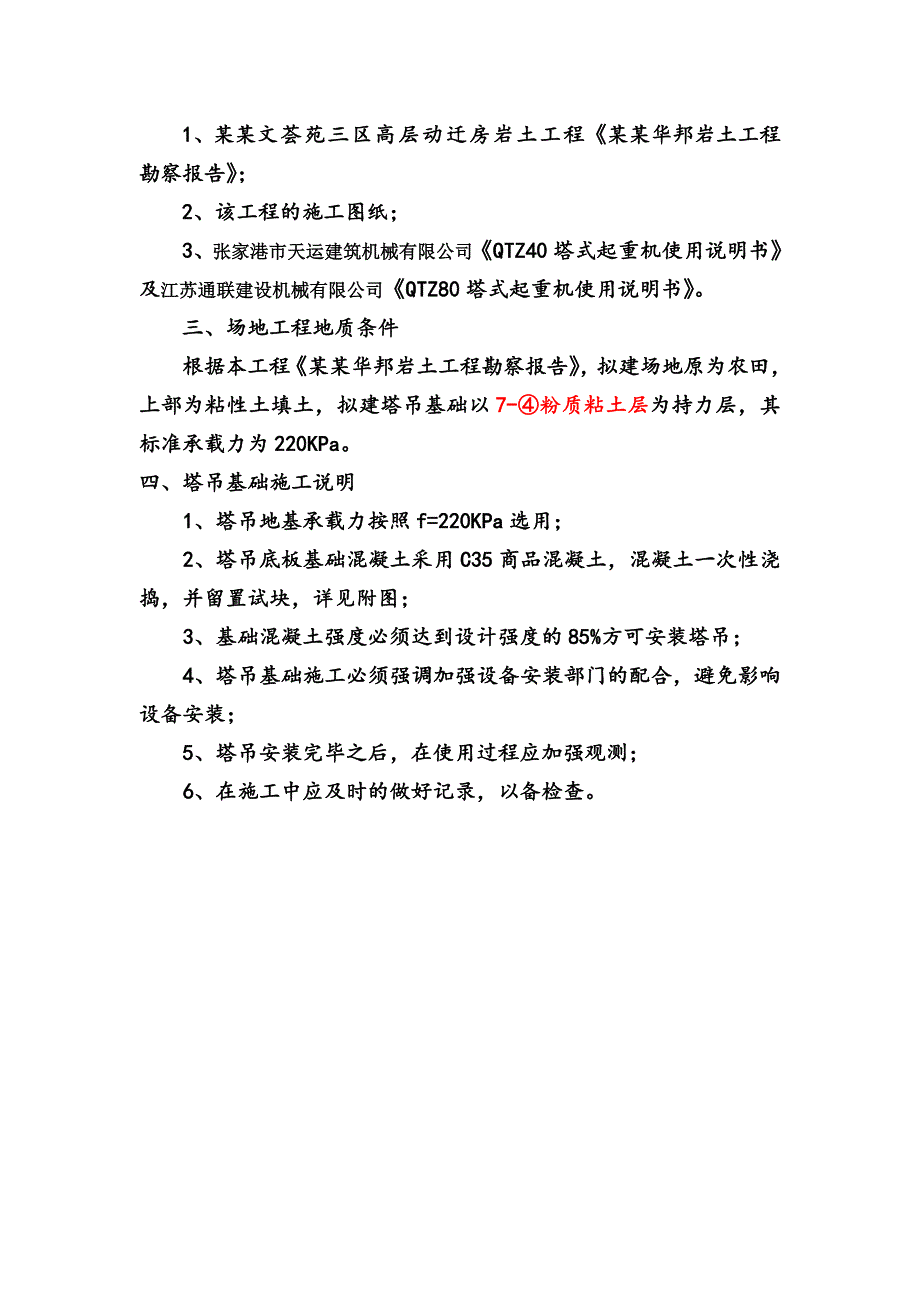 江苏某高层框剪结构住宅楼及地下车库塔吊基础施工方案(含计算书).doc_第3页