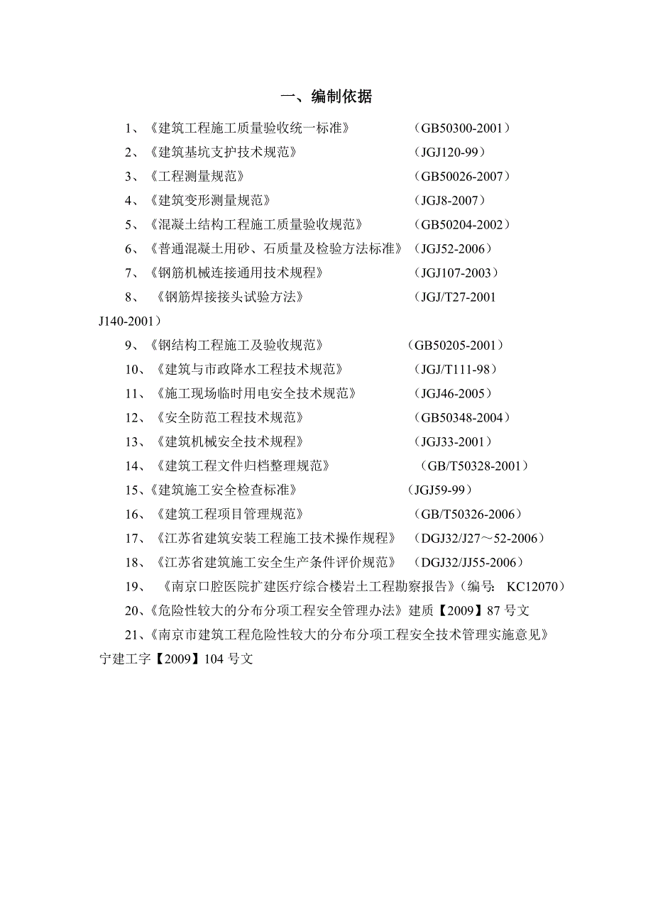 江苏某高层框剪结构医疗综合楼基坑支护工程施工方案.doc_第2页