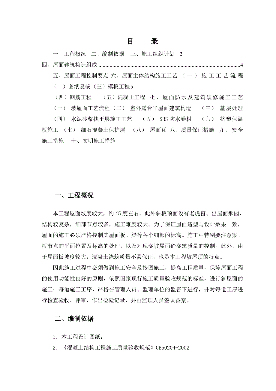 河北某别墅坡屋面施工方案(附做法详图).doc_第1页