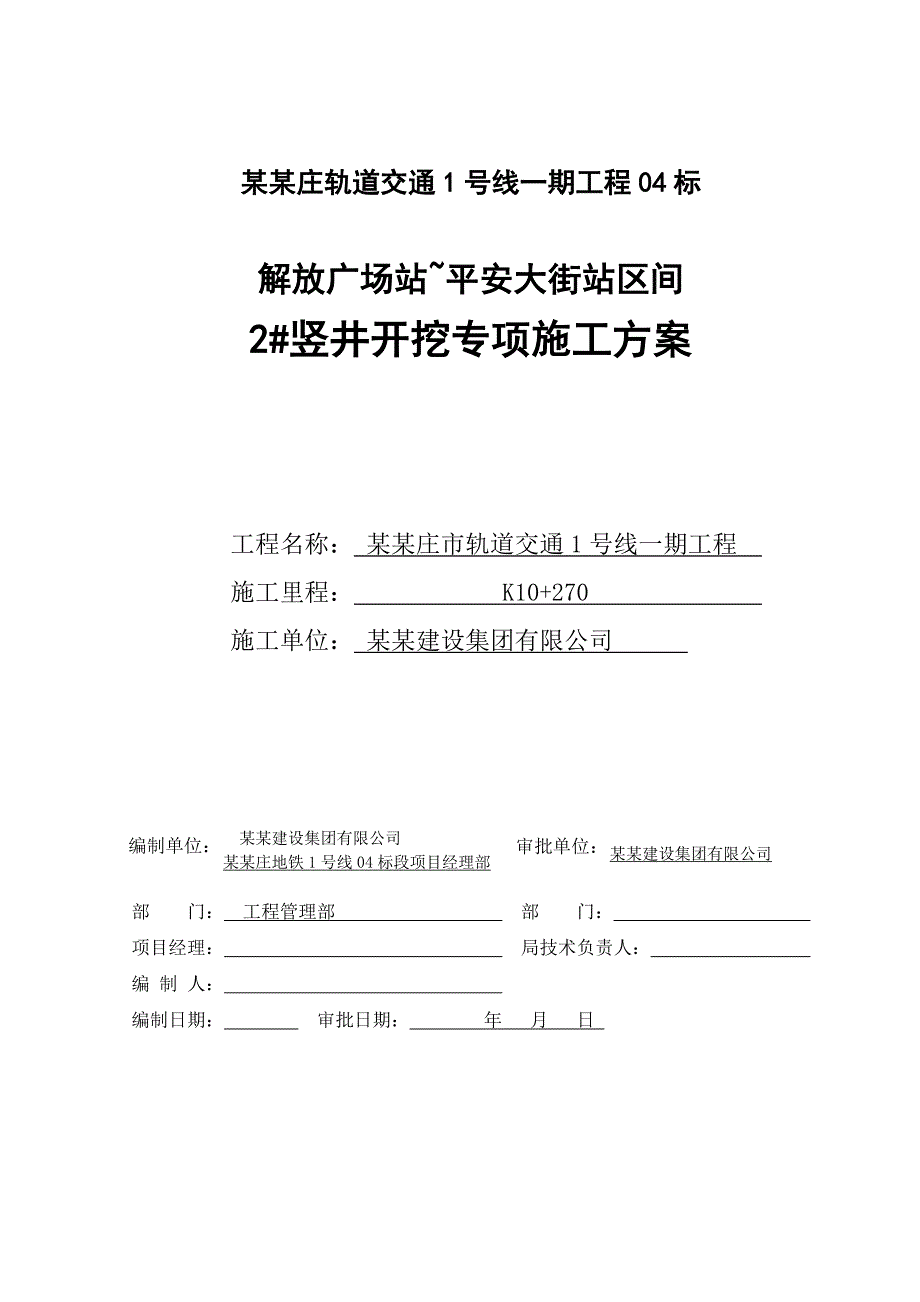 河北某地铁隧道竖井施工方案.doc_第1页