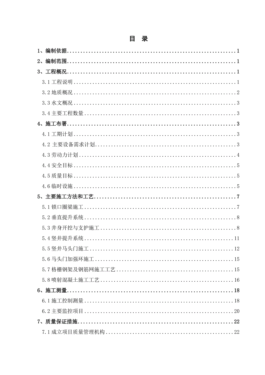 河北某地铁隧道竖井施工方案.doc_第2页