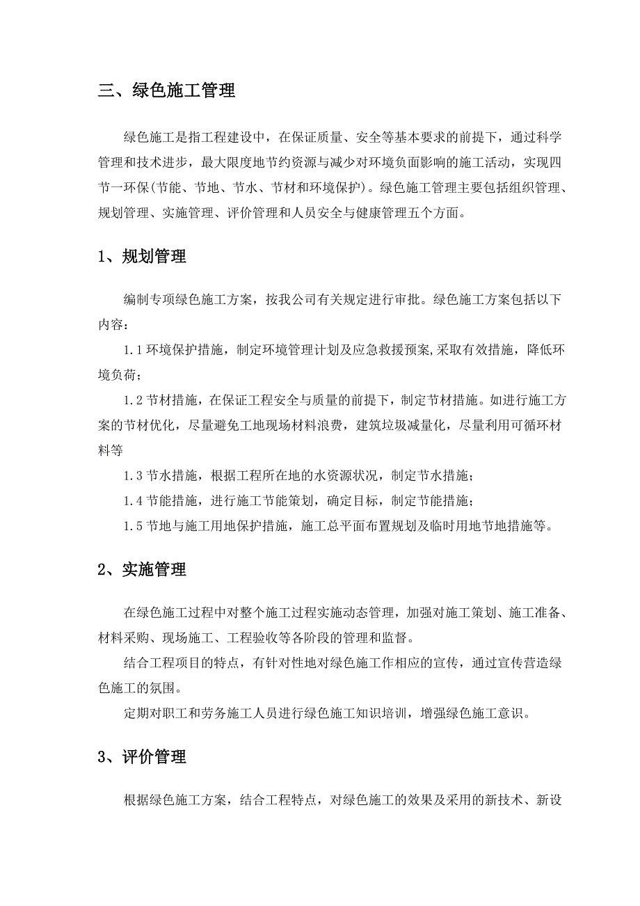 江苏某高层剪力墙结构住宅楼绿色施工实施策划方案.doc_第3页