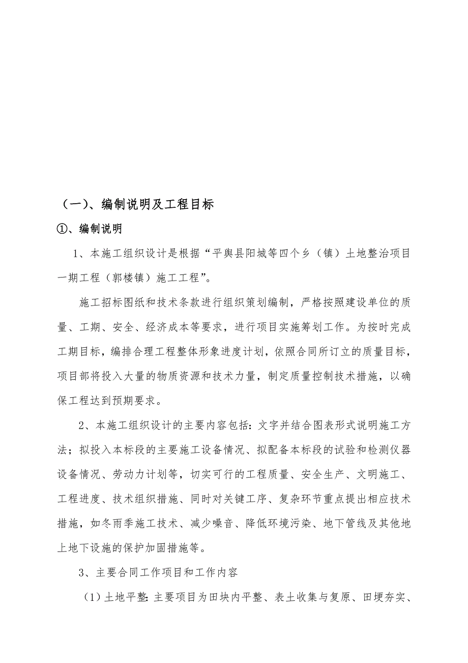 河南某乡镇土地整治含灌溉渠防护林等工程施工组织设计.doc_第1页