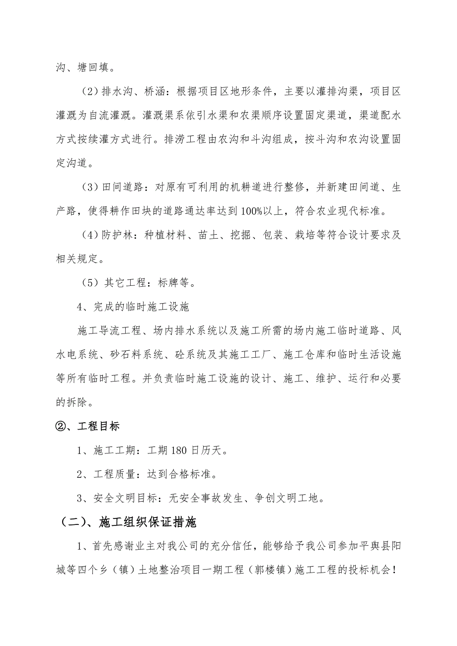 河南某乡镇土地整治含灌溉渠防护林等工程施工组织设计.doc_第2页