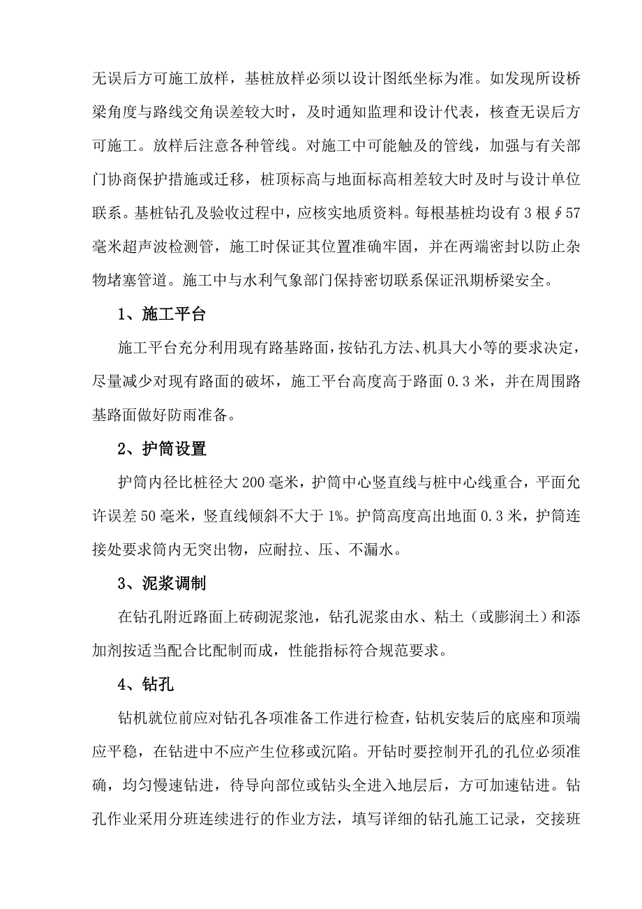 河南某双向八车道公路桥梁钻孔灌注桩施工组织设计(预应力连续箱梁).doc_第2页