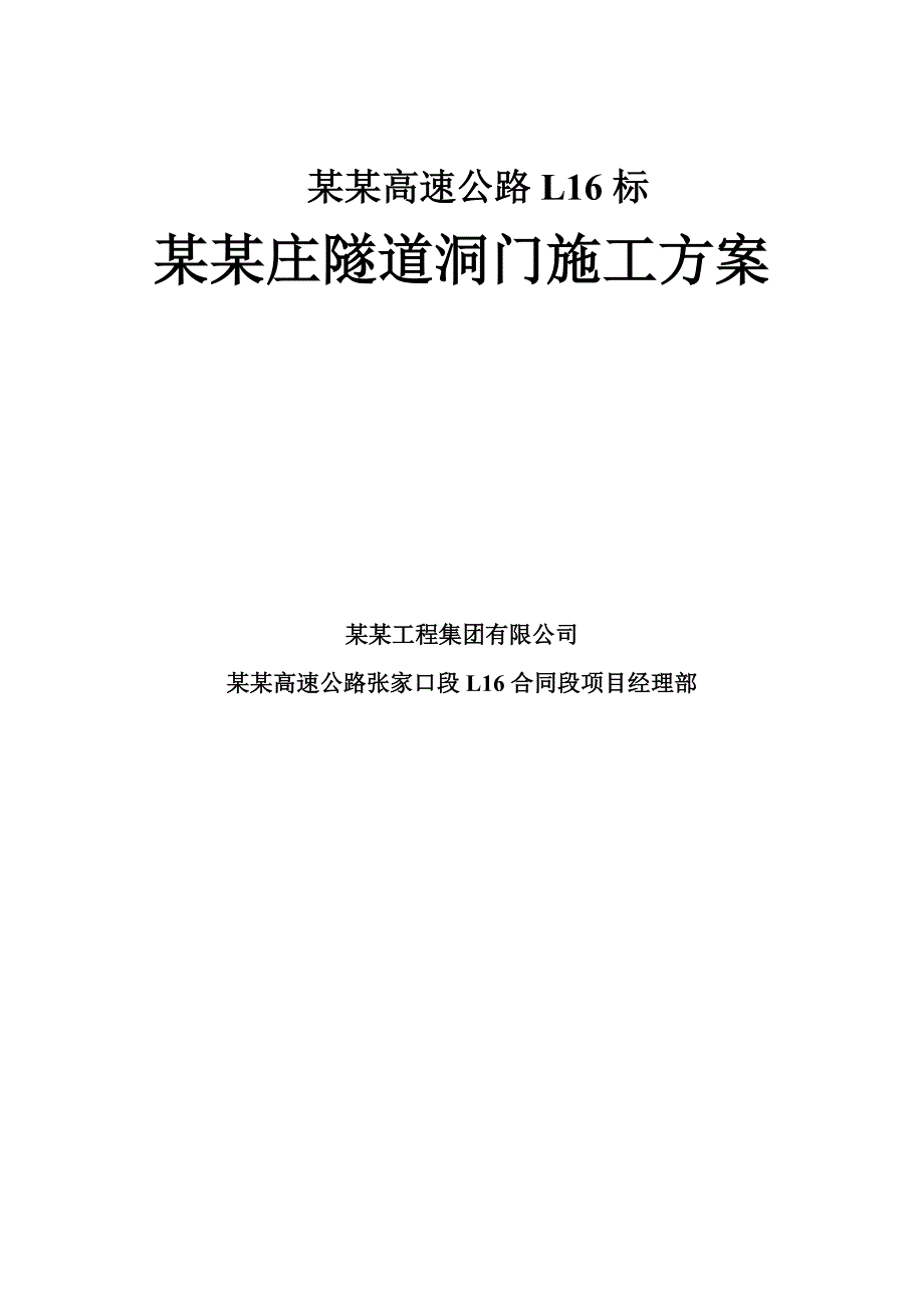 河北某高速公路隧道洞门施工方案(附三维效果图).doc_第1页