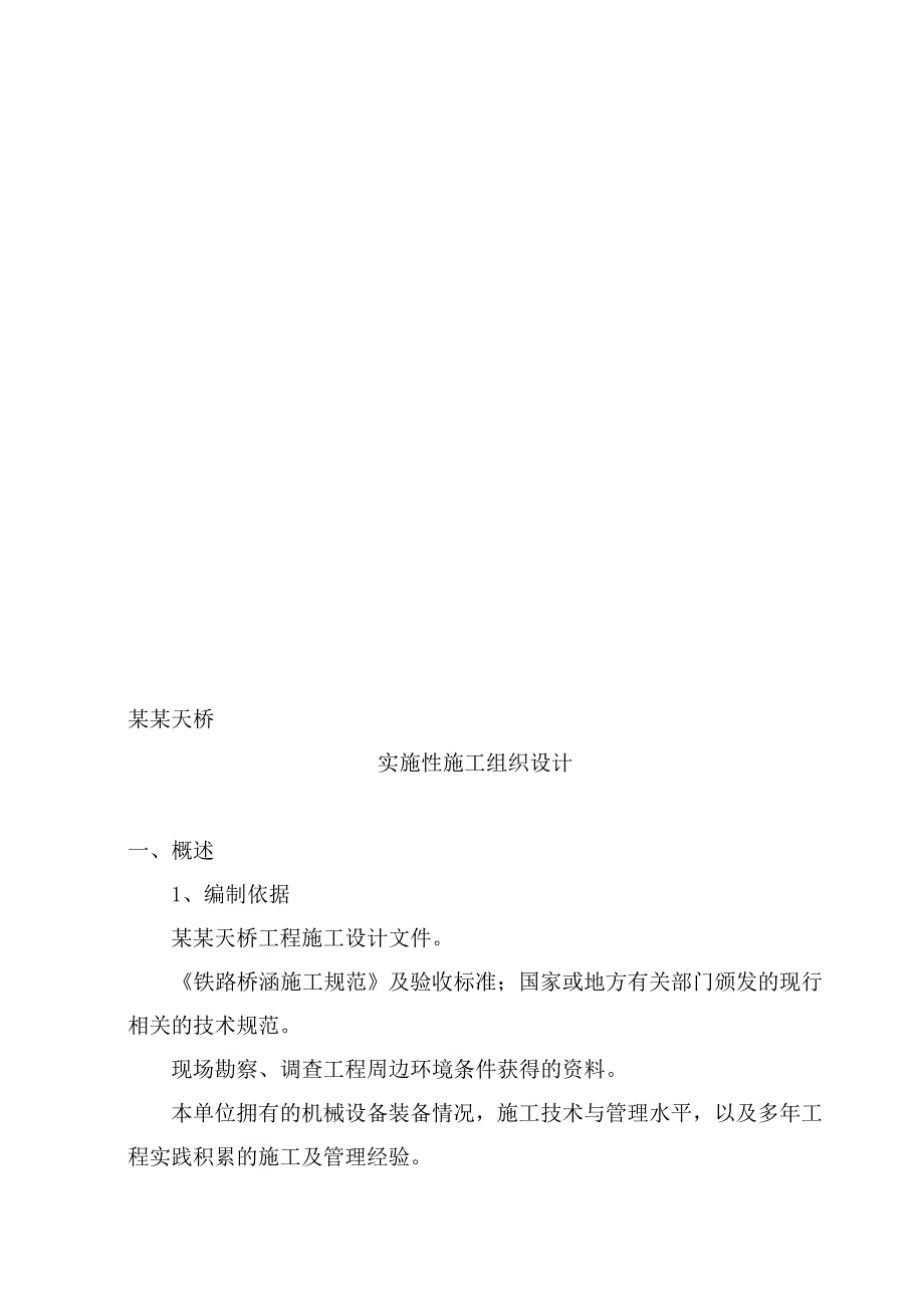 江苏某铁路客运站旅客天桥施工组织设计(预应力管桩).doc_第1页