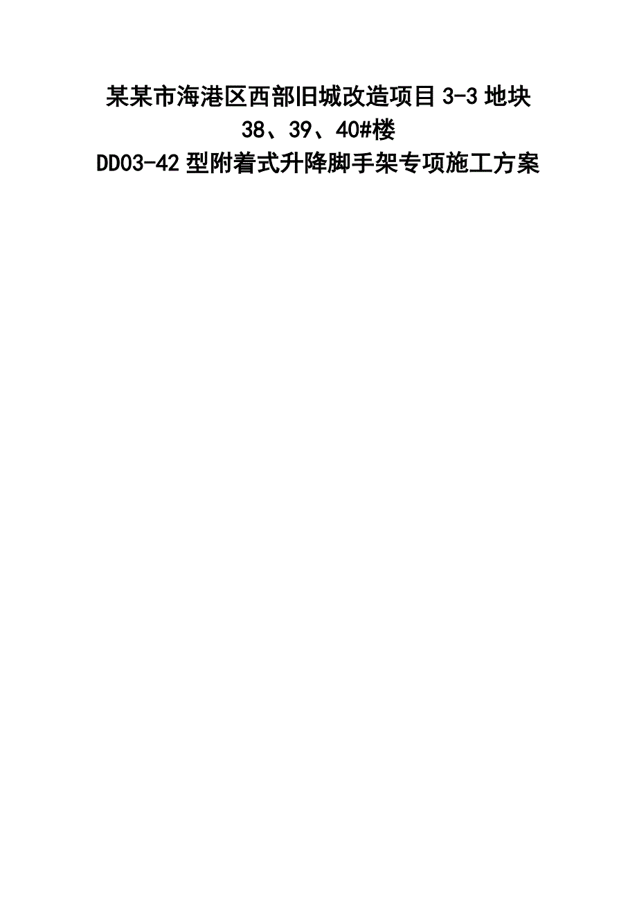 河北某高层住宅楼DD0342型附着式升降脚手架专项施工方案(附示意图、计算书).doc_第1页