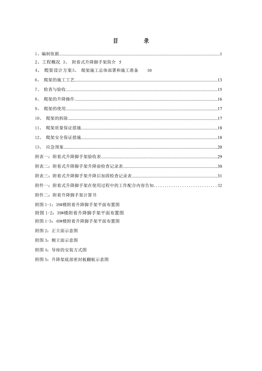 河北某高层住宅楼DD0342型附着式升降脚手架专项施工方案(附示意图、计算书).doc_第2页