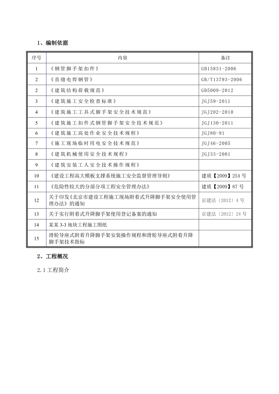 河北某高层住宅楼DD0342型附着式升降脚手架专项施工方案(附示意图、计算书).doc_第3页