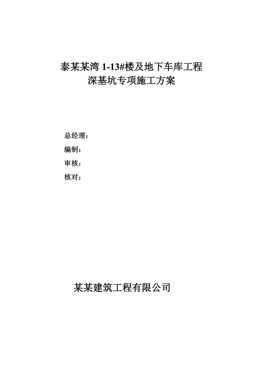 河北某框剪结构住宅楼及地下车库工程深基坑专项施工方案.doc_第1页