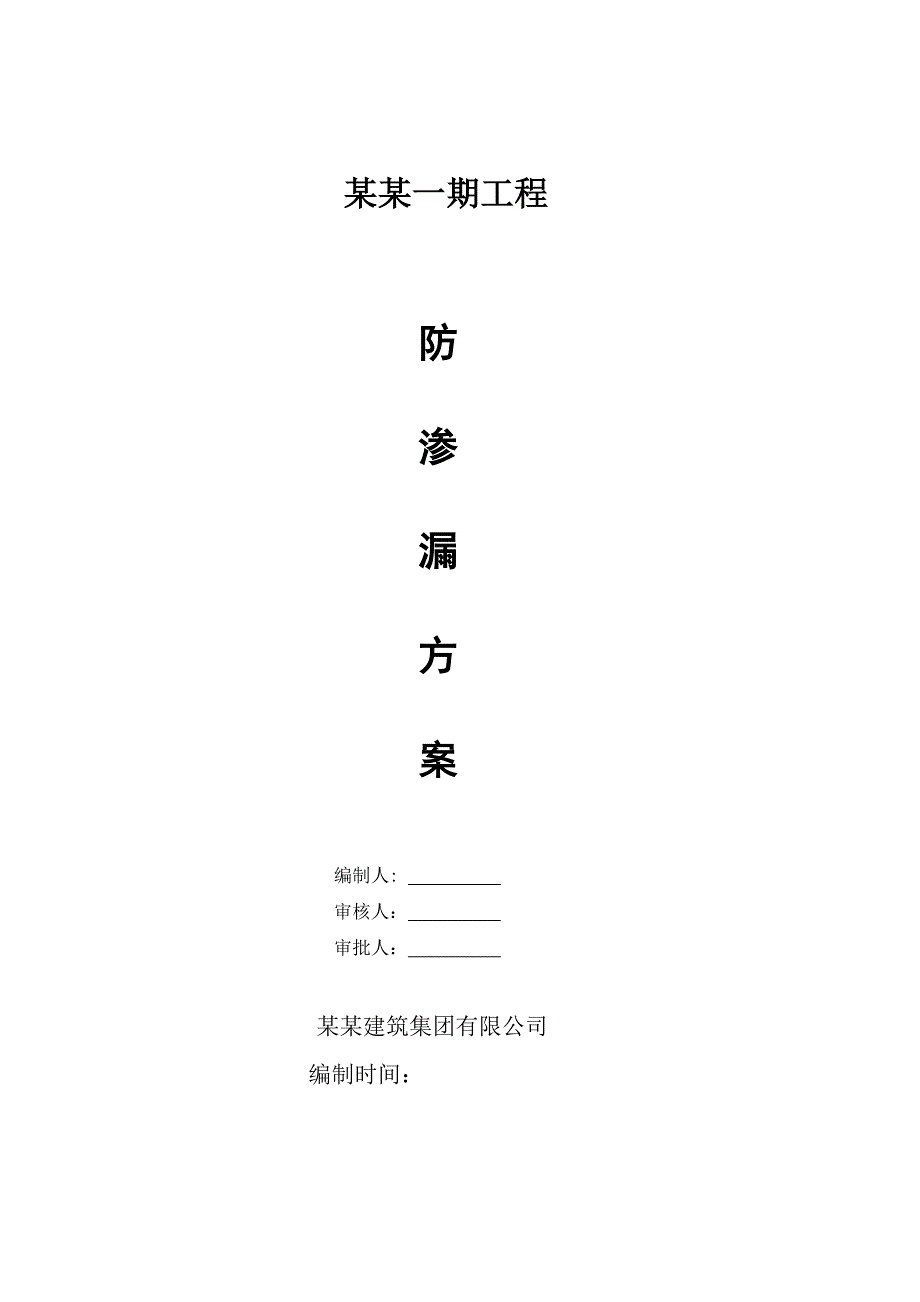 江苏某板柱抗震剪力墙结构住宅小区防渗漏、开裂施工方案.doc_第1页