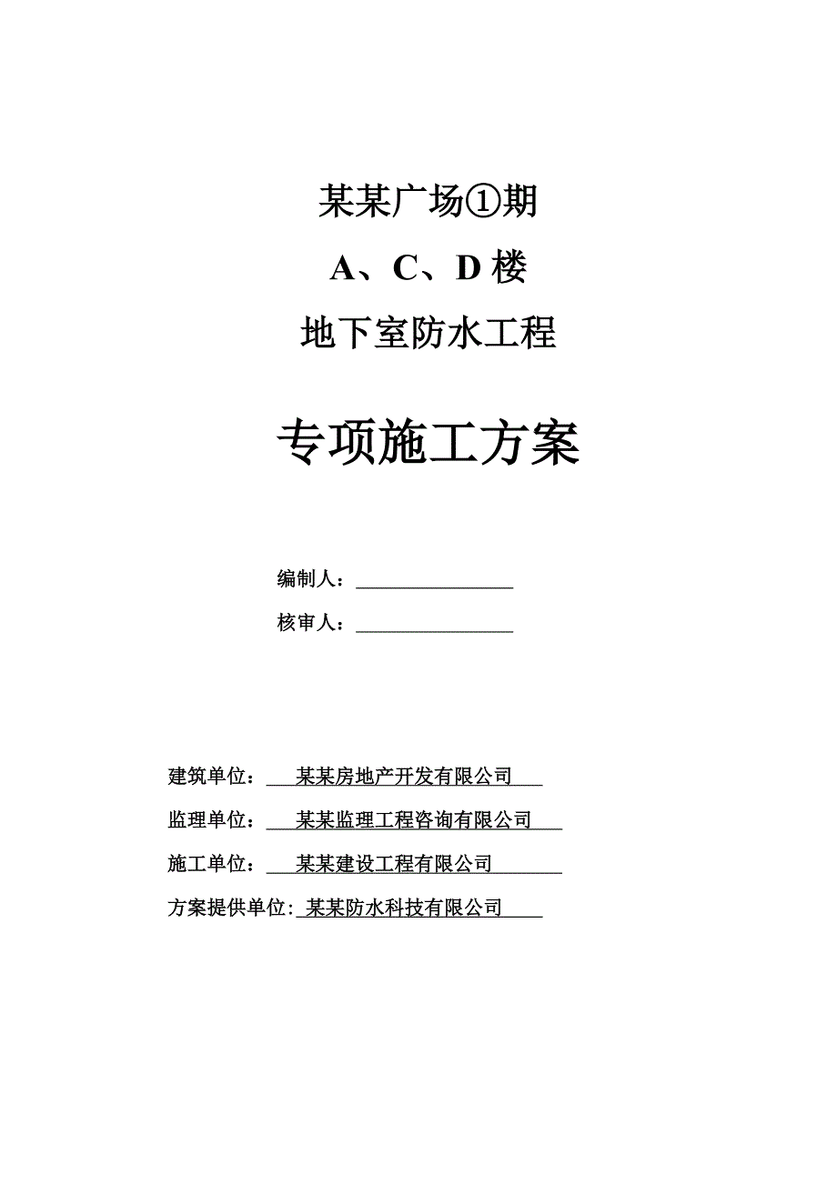 江苏某城市综合体地下室防水工程专项施工方案(BAC双面自粘防水卷材).doc_第1页