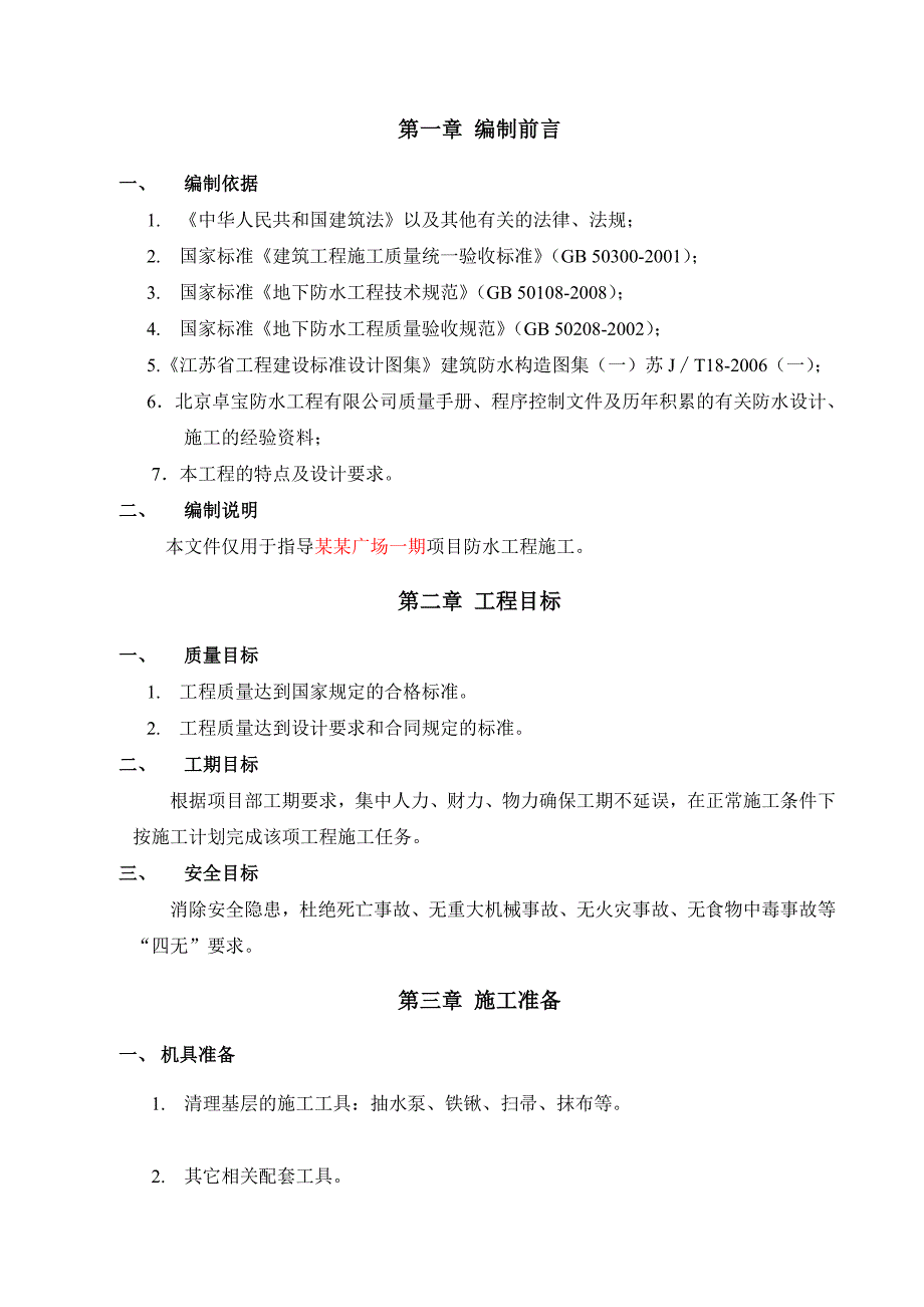 江苏某城市综合体地下室防水工程专项施工方案(BAC双面自粘防水卷材).doc_第3页